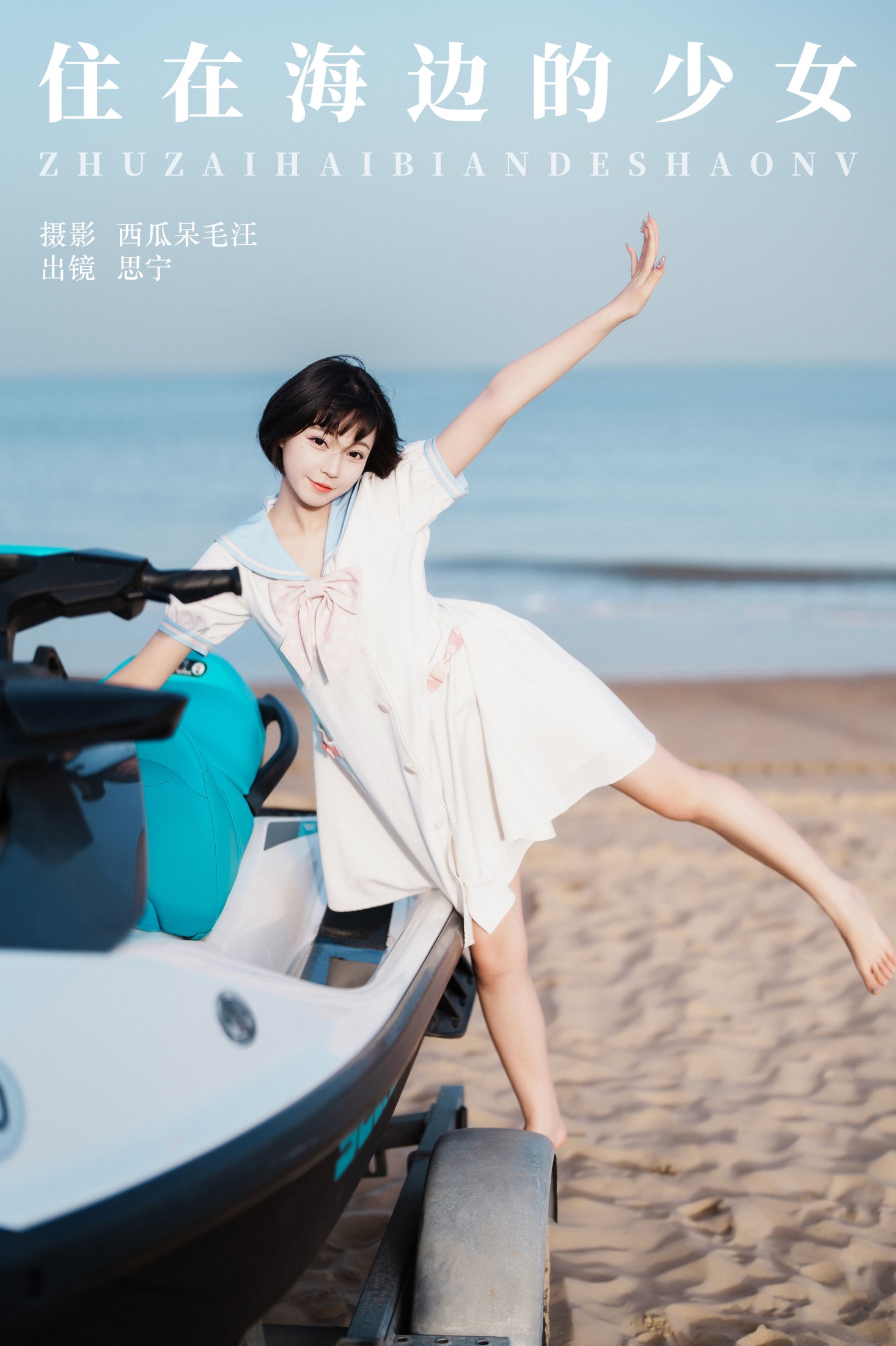 Disexi思宁 – 《住在海边的少女》[22P]