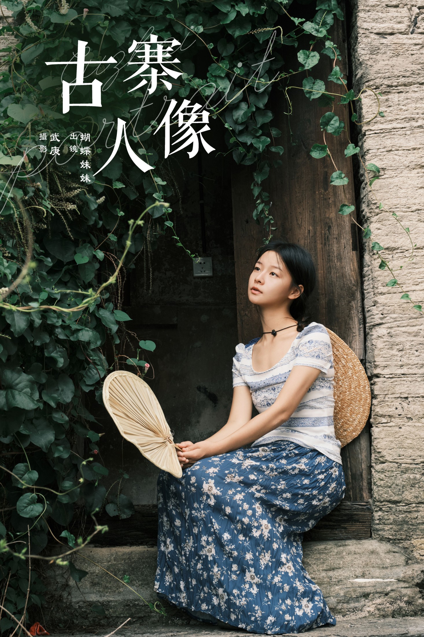 蝴蝶妹妹 – 《古寨人像》[30P]