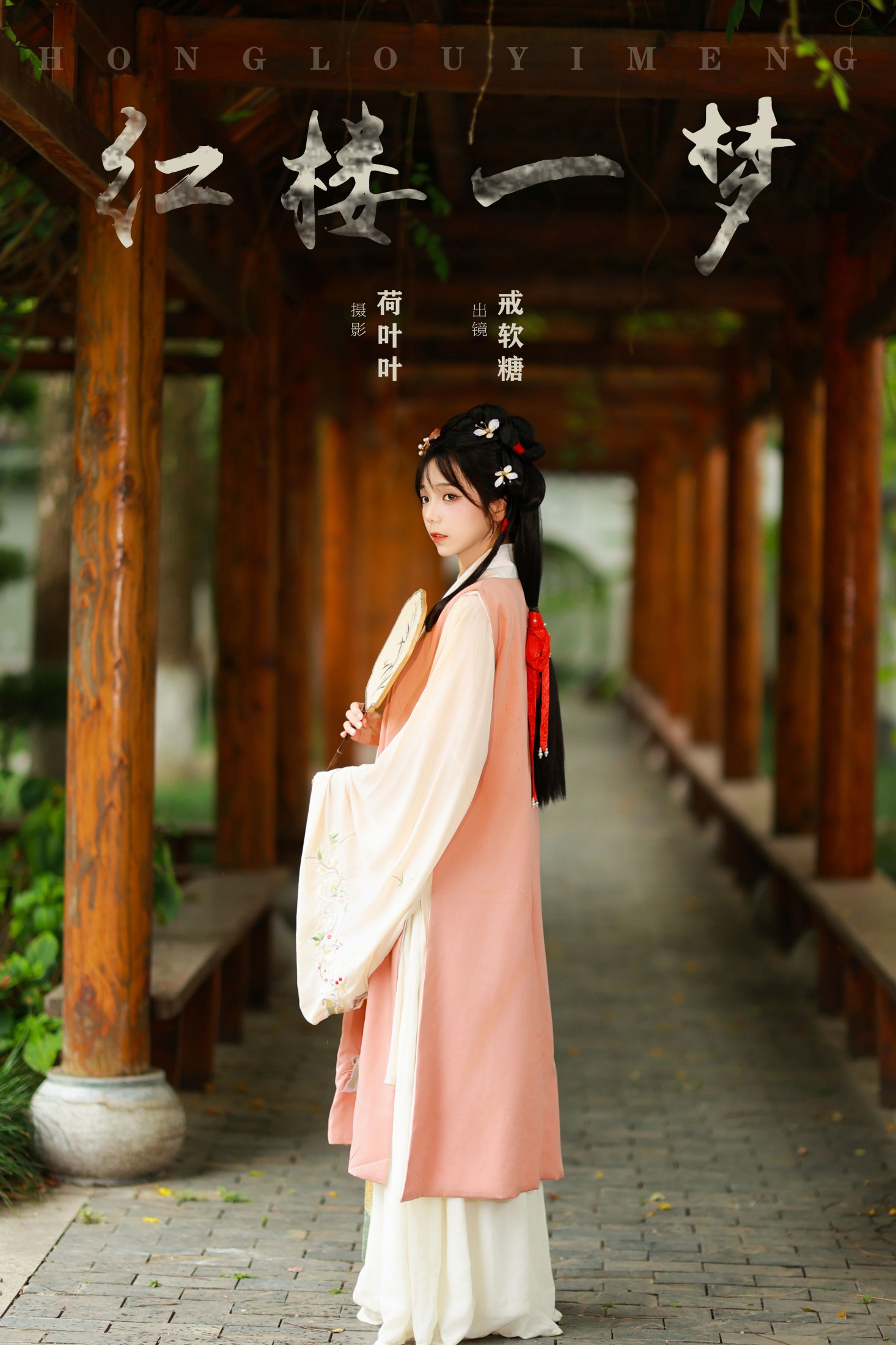 戒软糖 – 《红楼一梦》[26P]