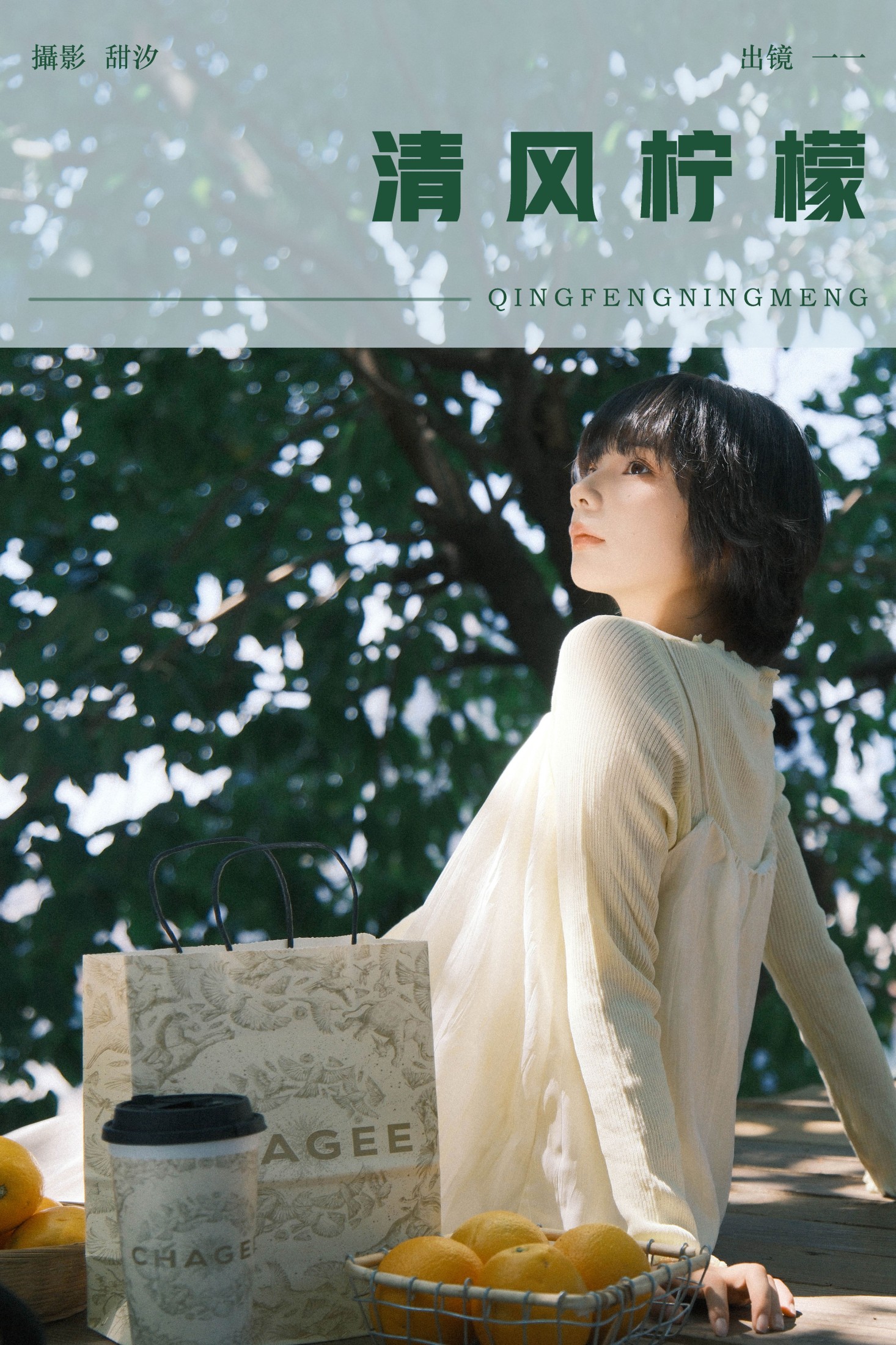 一一 – 《清风柠檬》[22P]