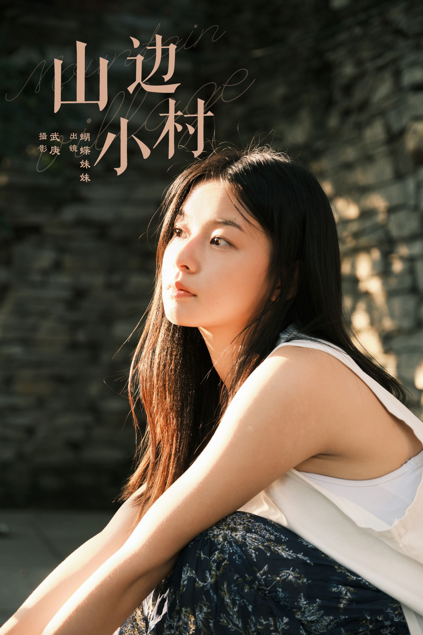 蝴蝶妹妹 – 《山边小村》[28P]