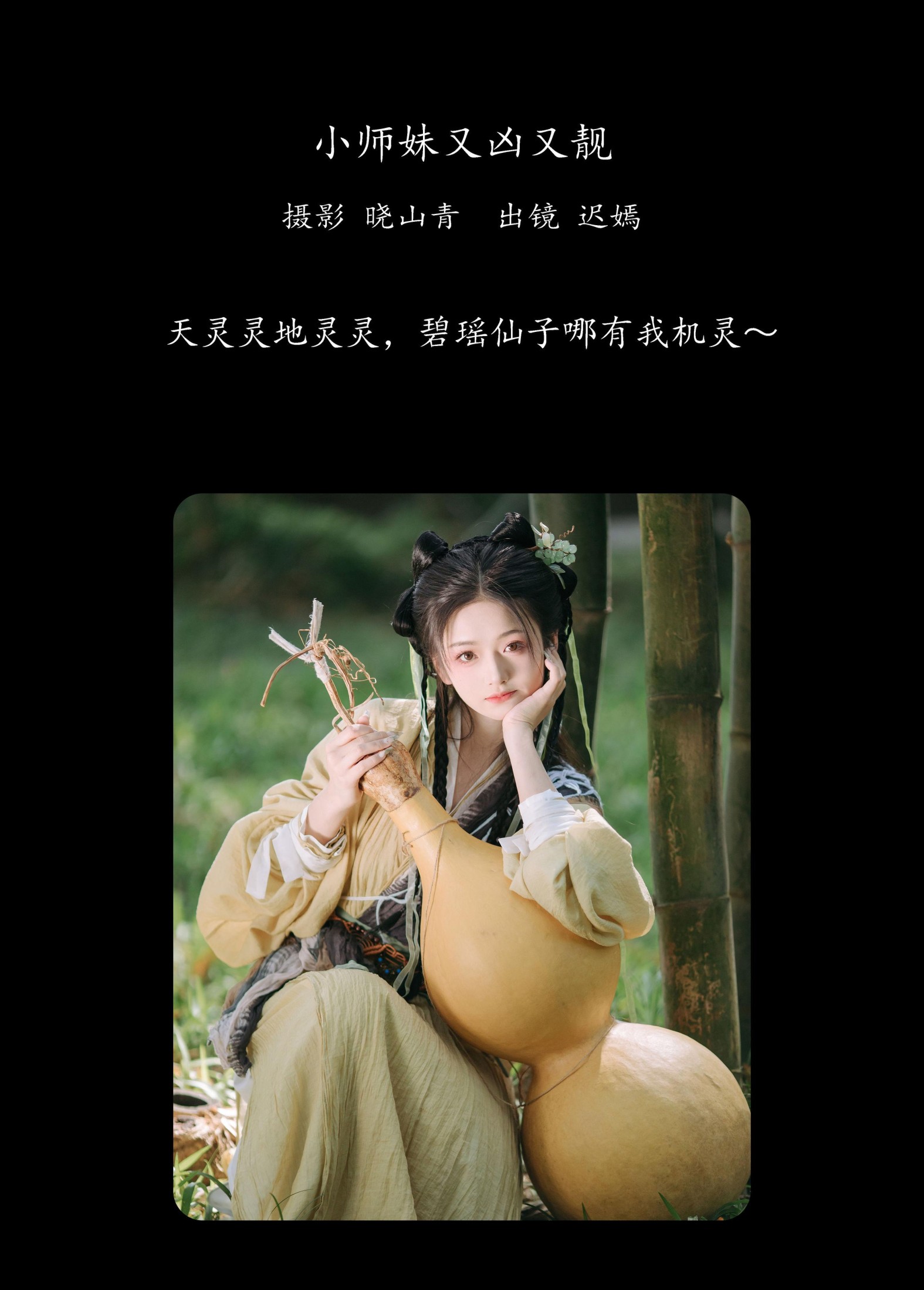 赤嫣 – 《小师妹又凶又靓》[21P]