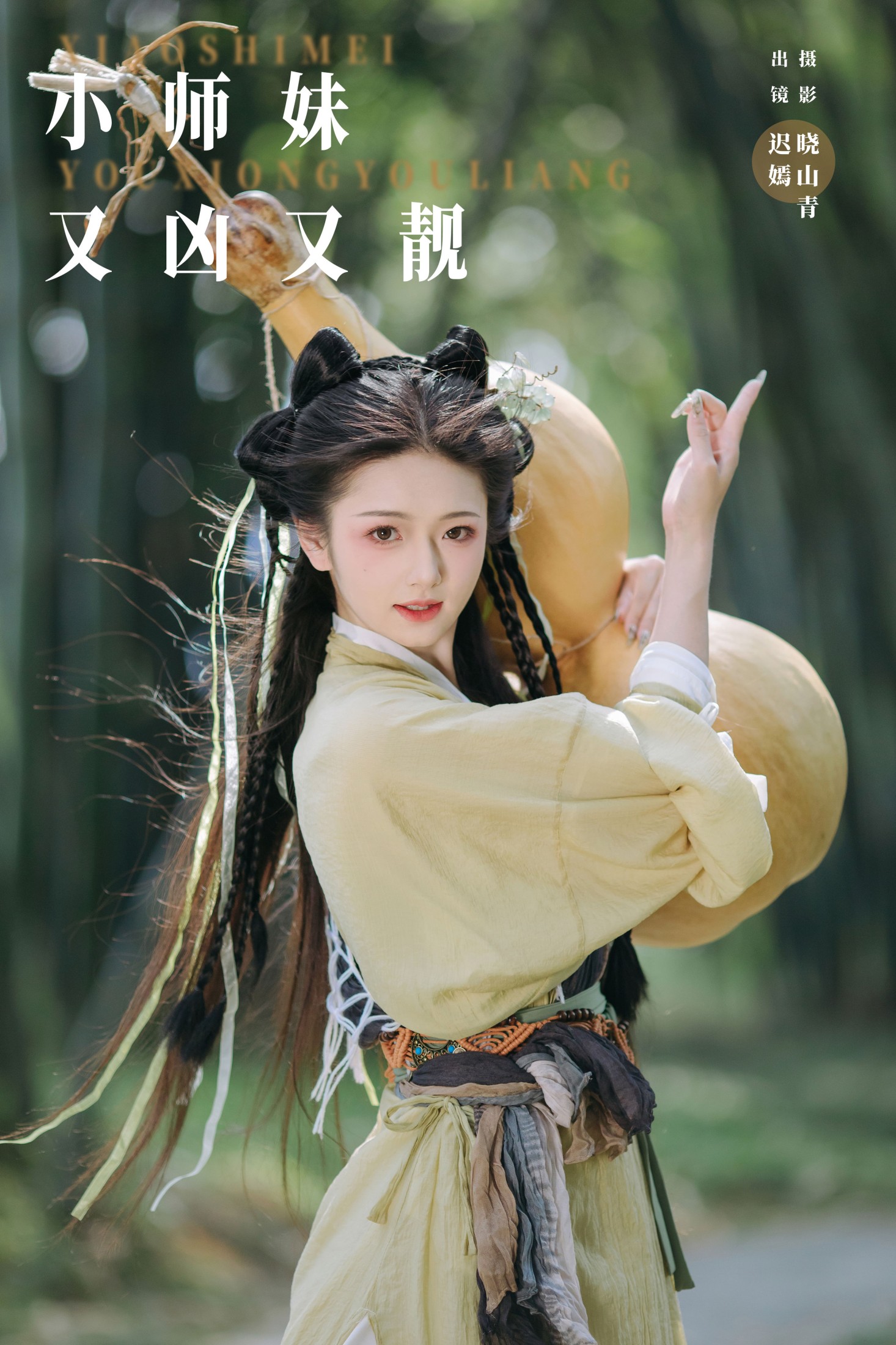 赤嫣 – 《小师妹又凶又靓》[21P]