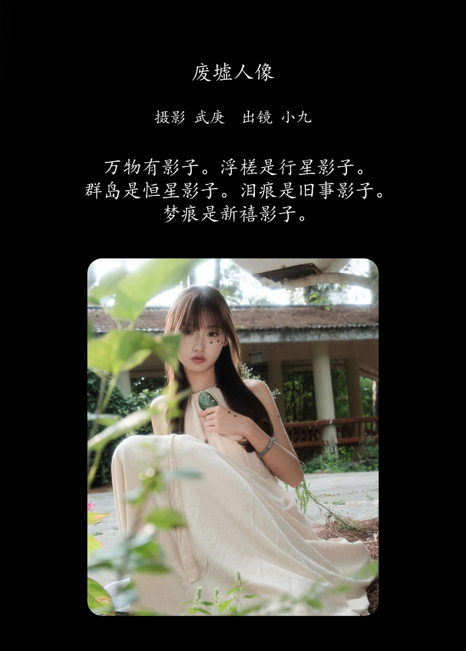 陈年小九 – 《废墟人像》[29P]