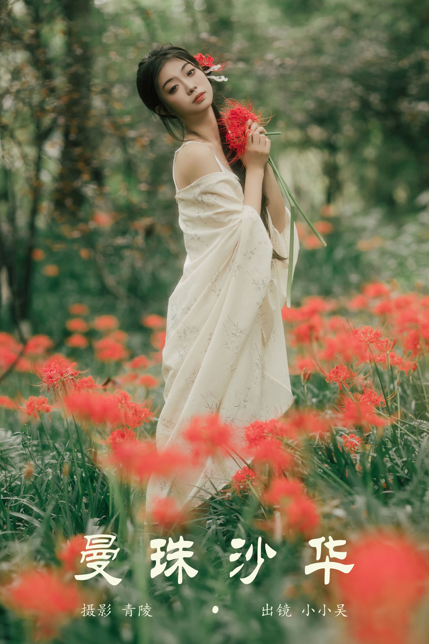 小小吴 – 《曼珠沙华》[27P]