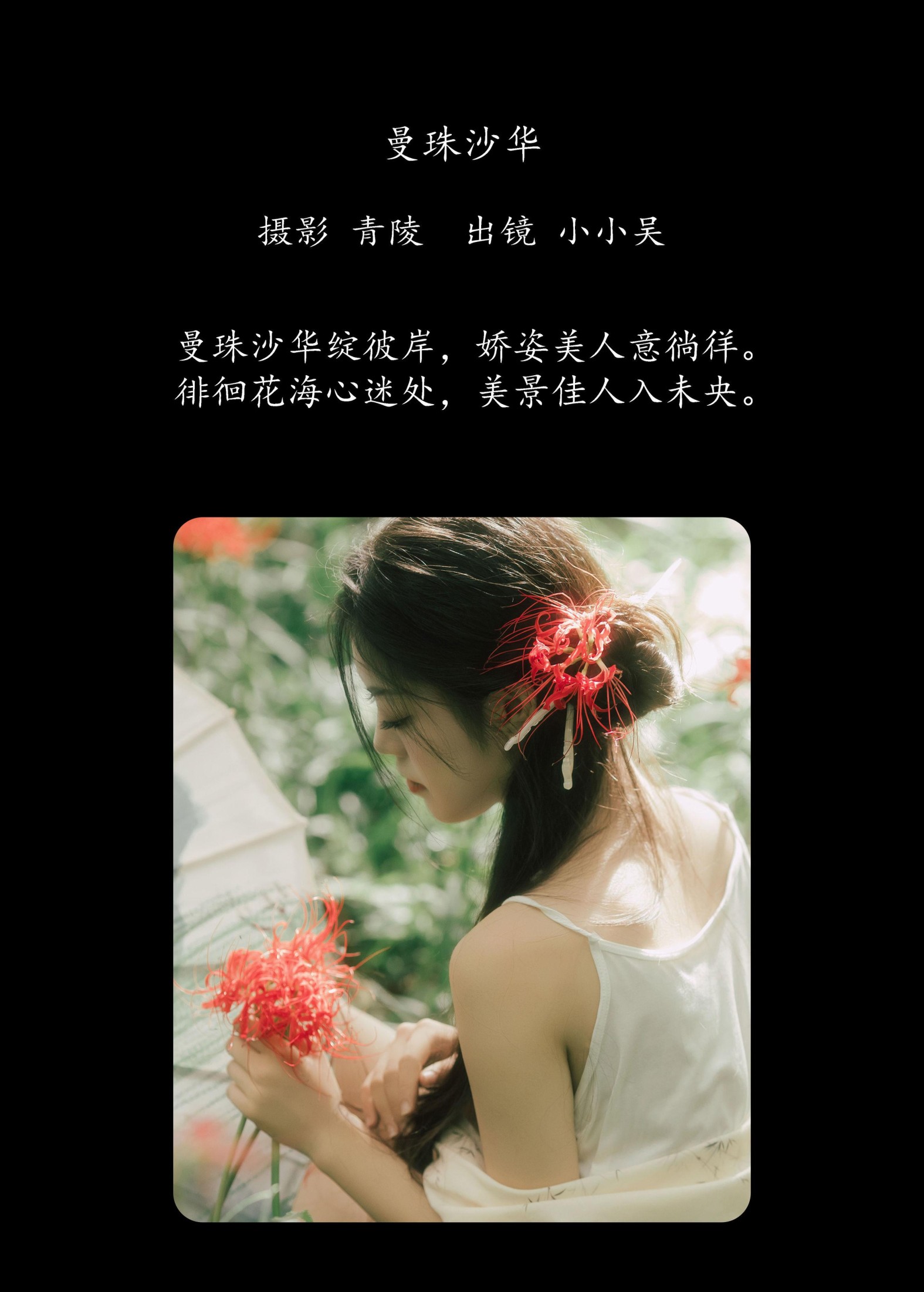 小小吴 – 《曼珠沙华》[27P]