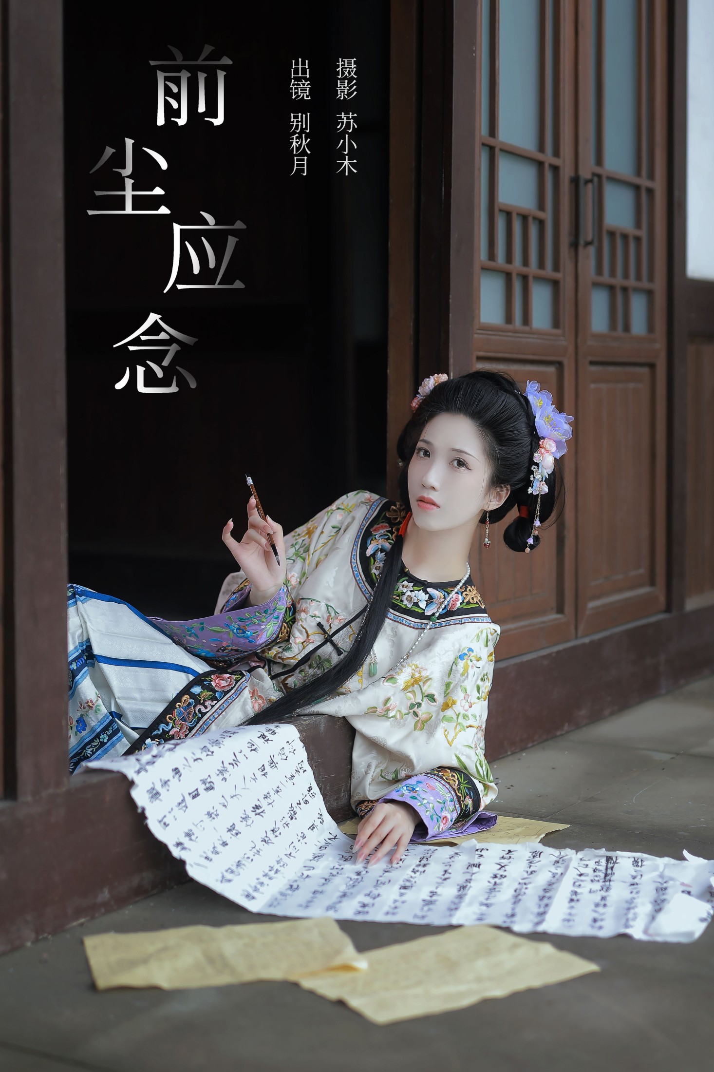 别秋月 – 《前尘应念》[22P]