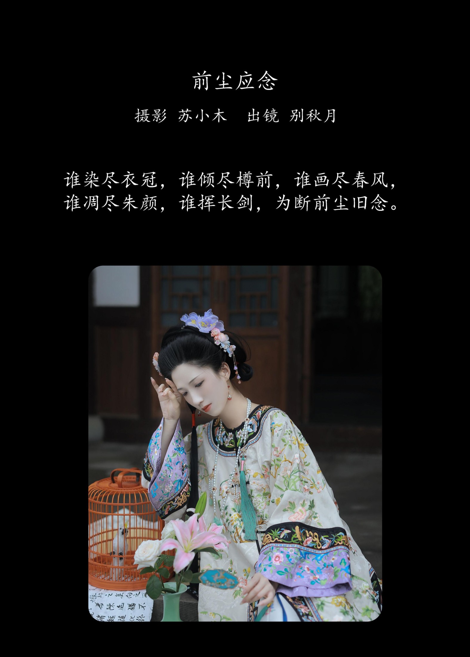 别秋月 – 《前尘应念》[22P]