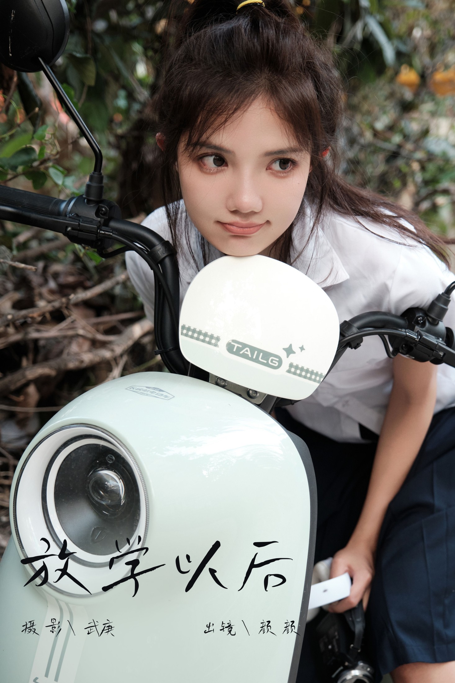 多米Domy – 《放学以后》[24P]