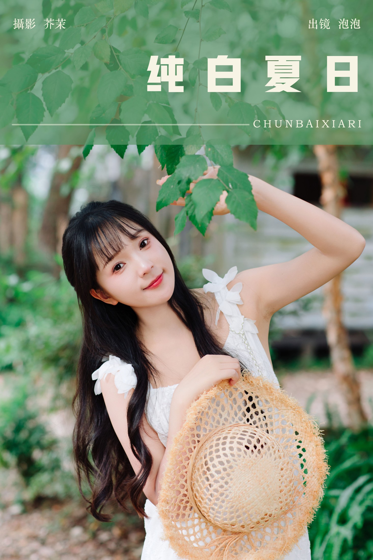 鱼泡泡 – 《纯白夏日》[22P]