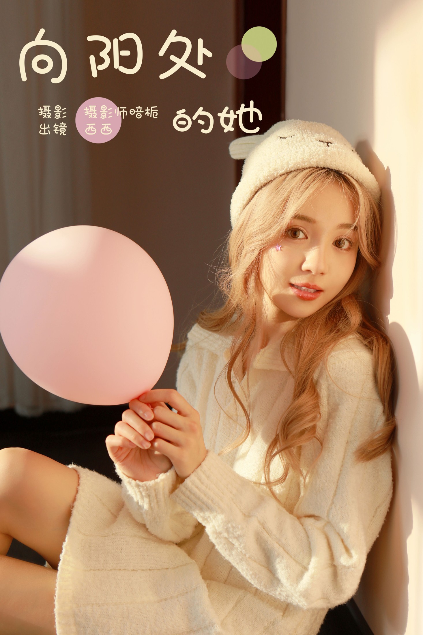 西西 – 《向阳处的她》[25P]