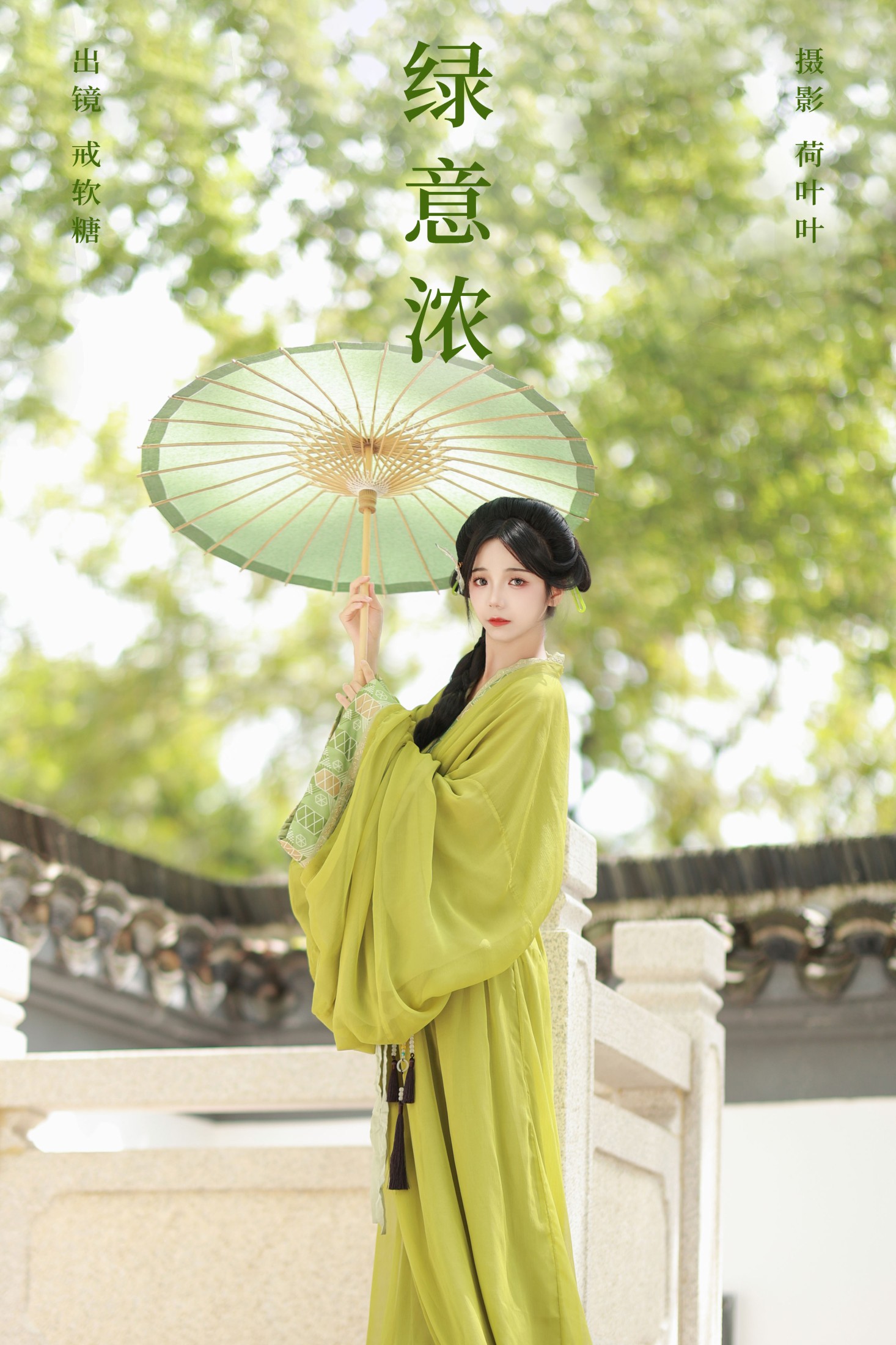 戒软糖 – 《绿意浓》[25P]