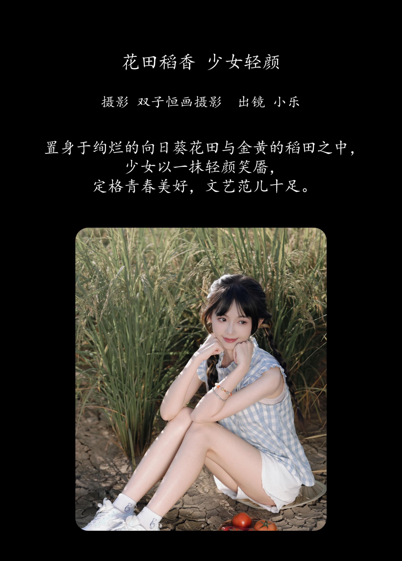 小乐 – 《花田稻香，少女轻颜》[30P]
