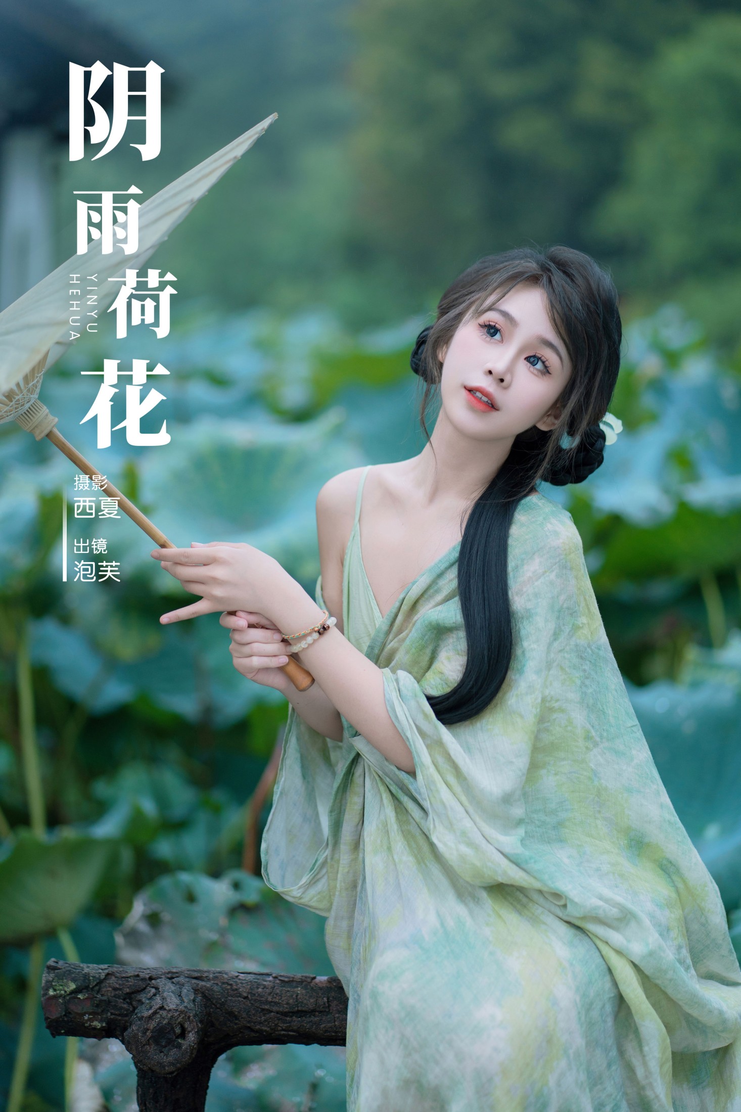 泡芙小方 – 《阴雨荷花》[23P]