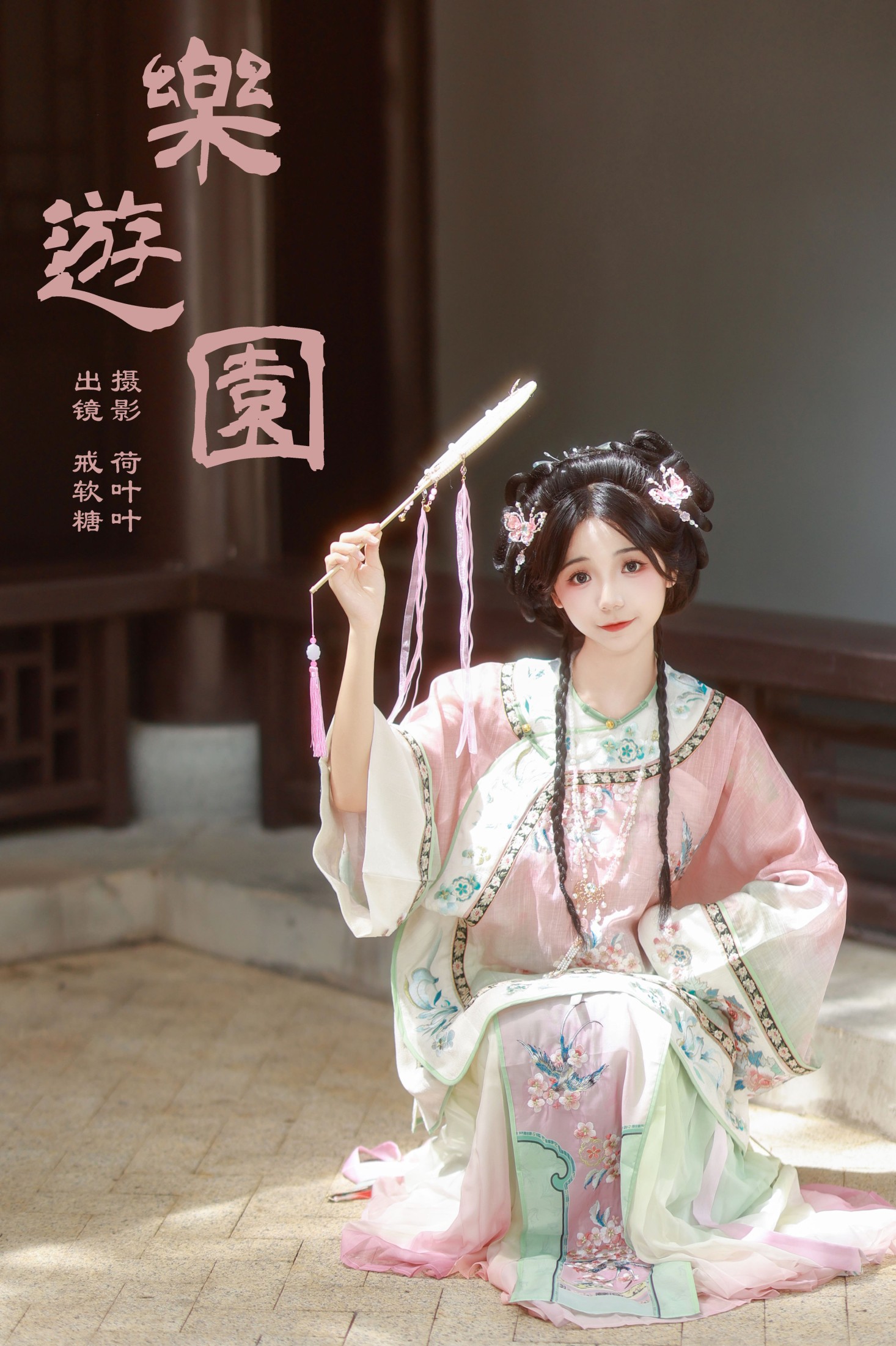 戒软糖 – 《乐游园》[23P]