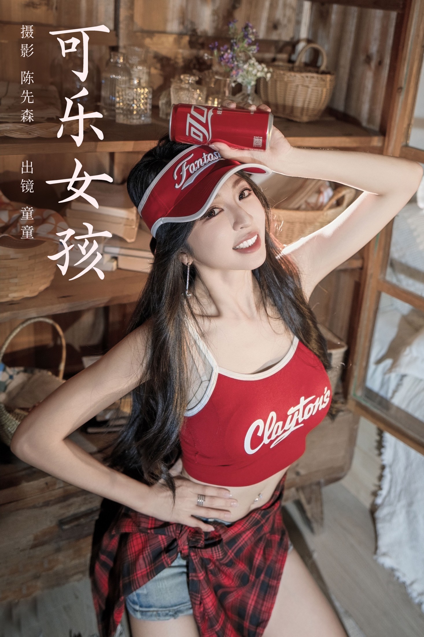 童童 – 《可乐女孩》[26P]