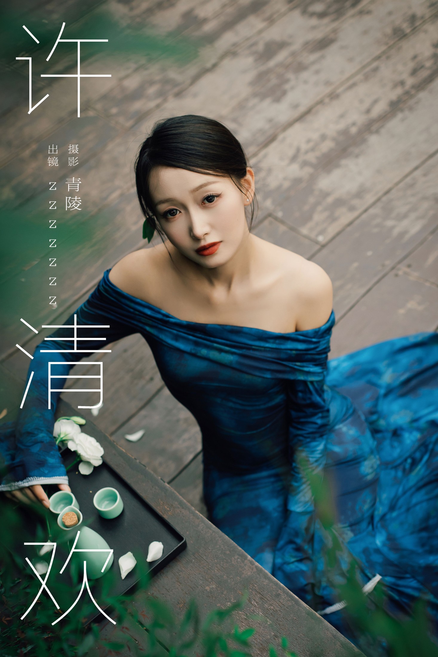 zzzzzzz – 《许清欢》[28P]