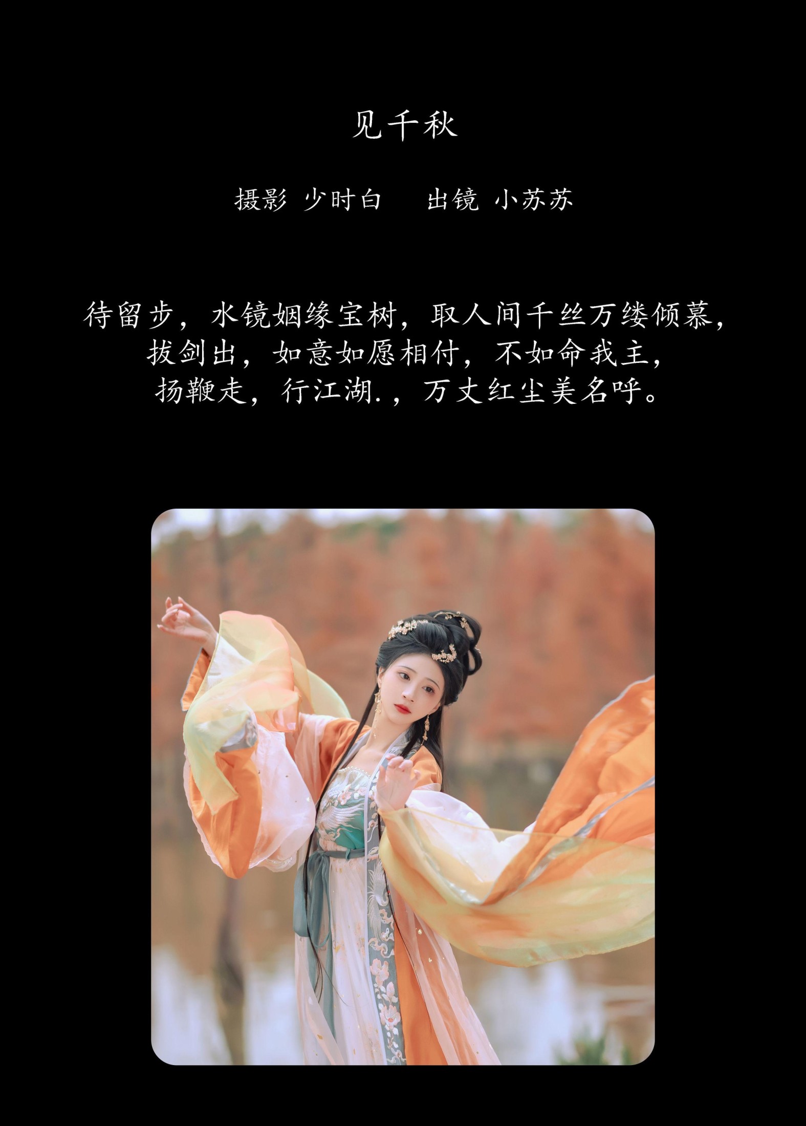 绮罗生的小苏苏 – 《见千秋》[26P]