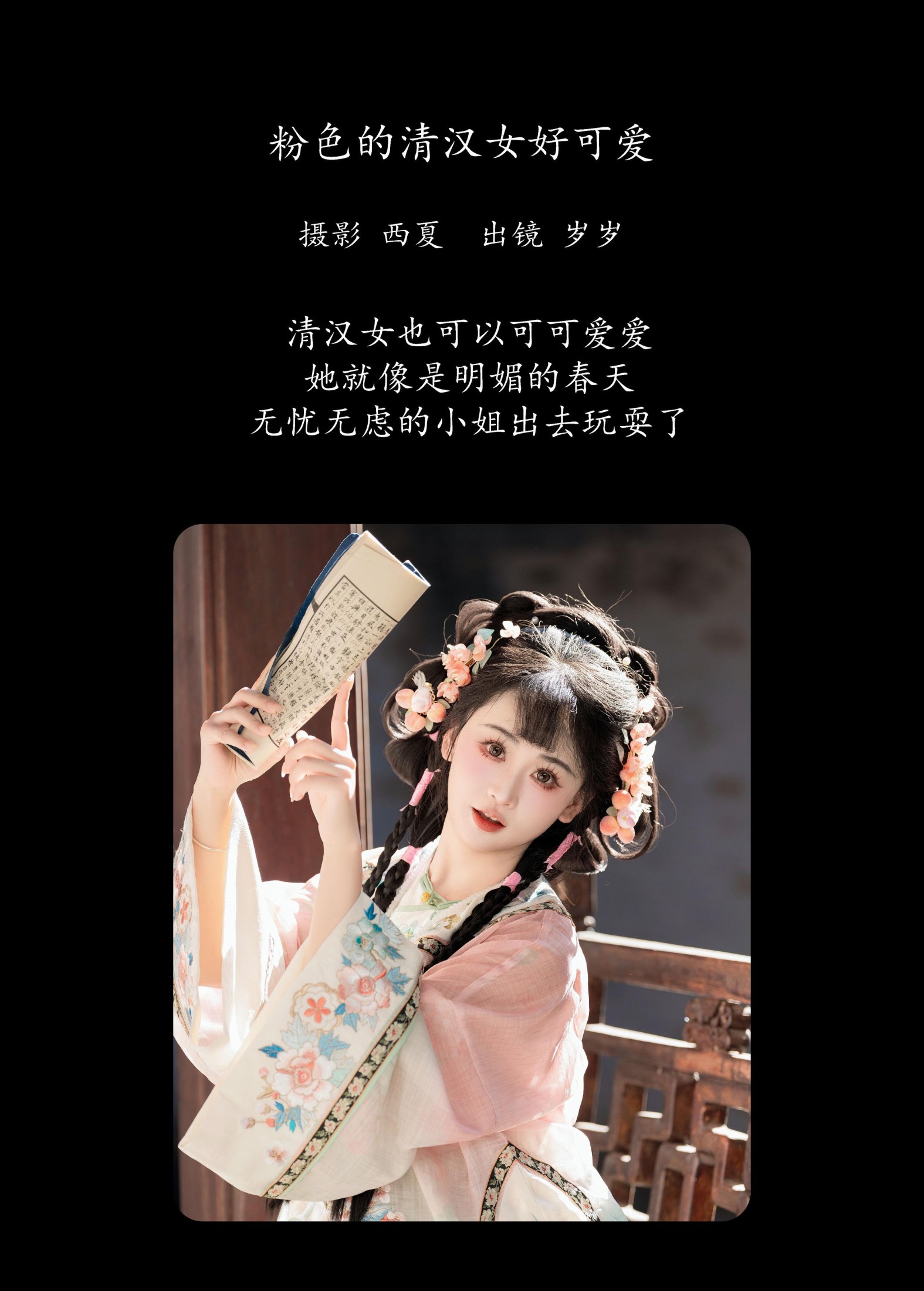 湫一只岁岁 – 《粉色的清汉女好可爱》[29P]