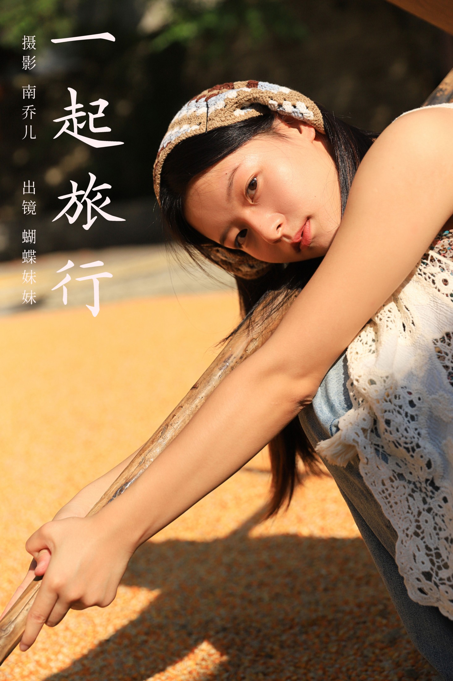 蝴蝶妹妹 – 《一起旅行》[30P]