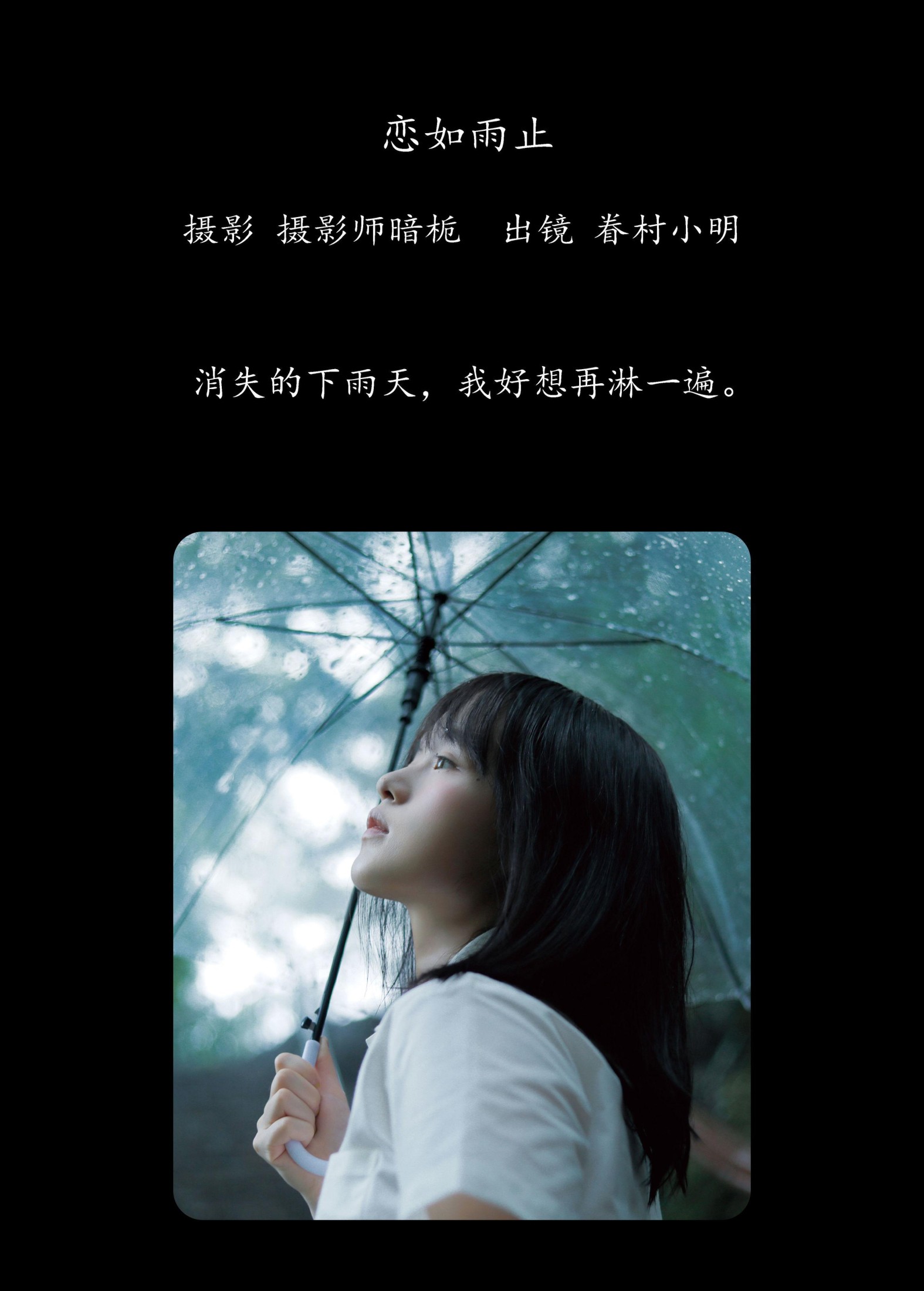 眷村小明 – 《恋如雨止》[27P]