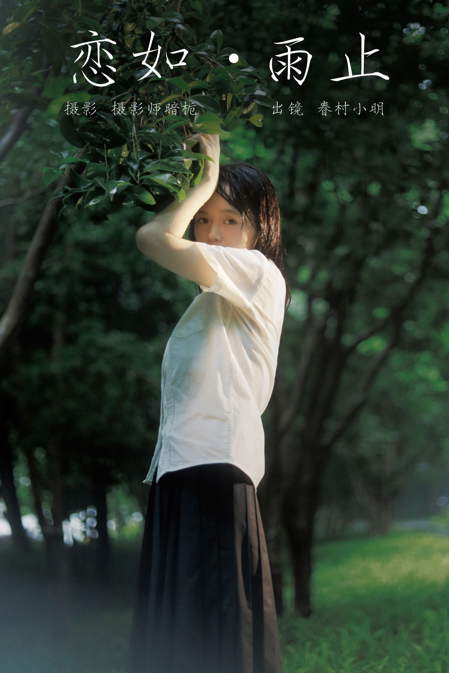 眷村小明 – 《恋如雨止》[27P]