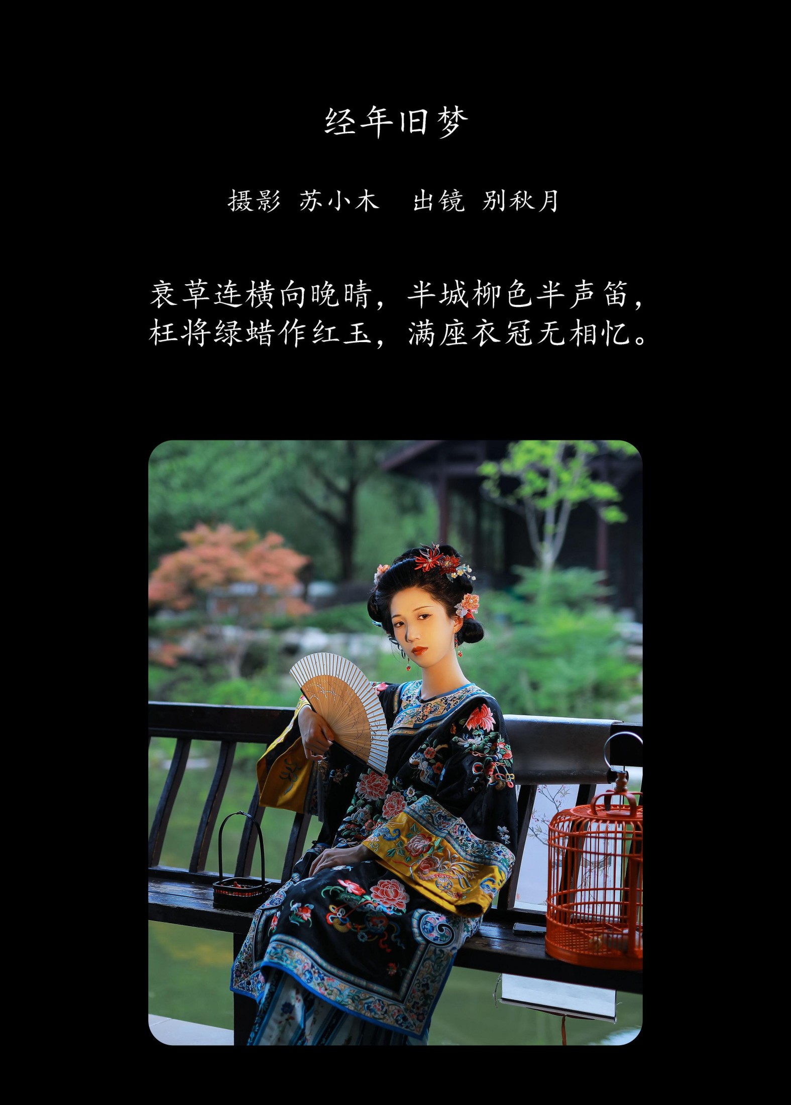 别秋月 – 《经年旧梦》[22P]