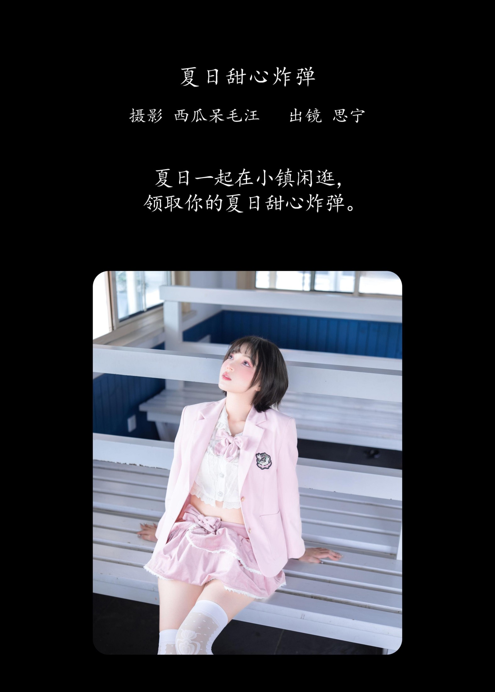 Disexi思宁 – 《夏日甜心炸弹》[21P]