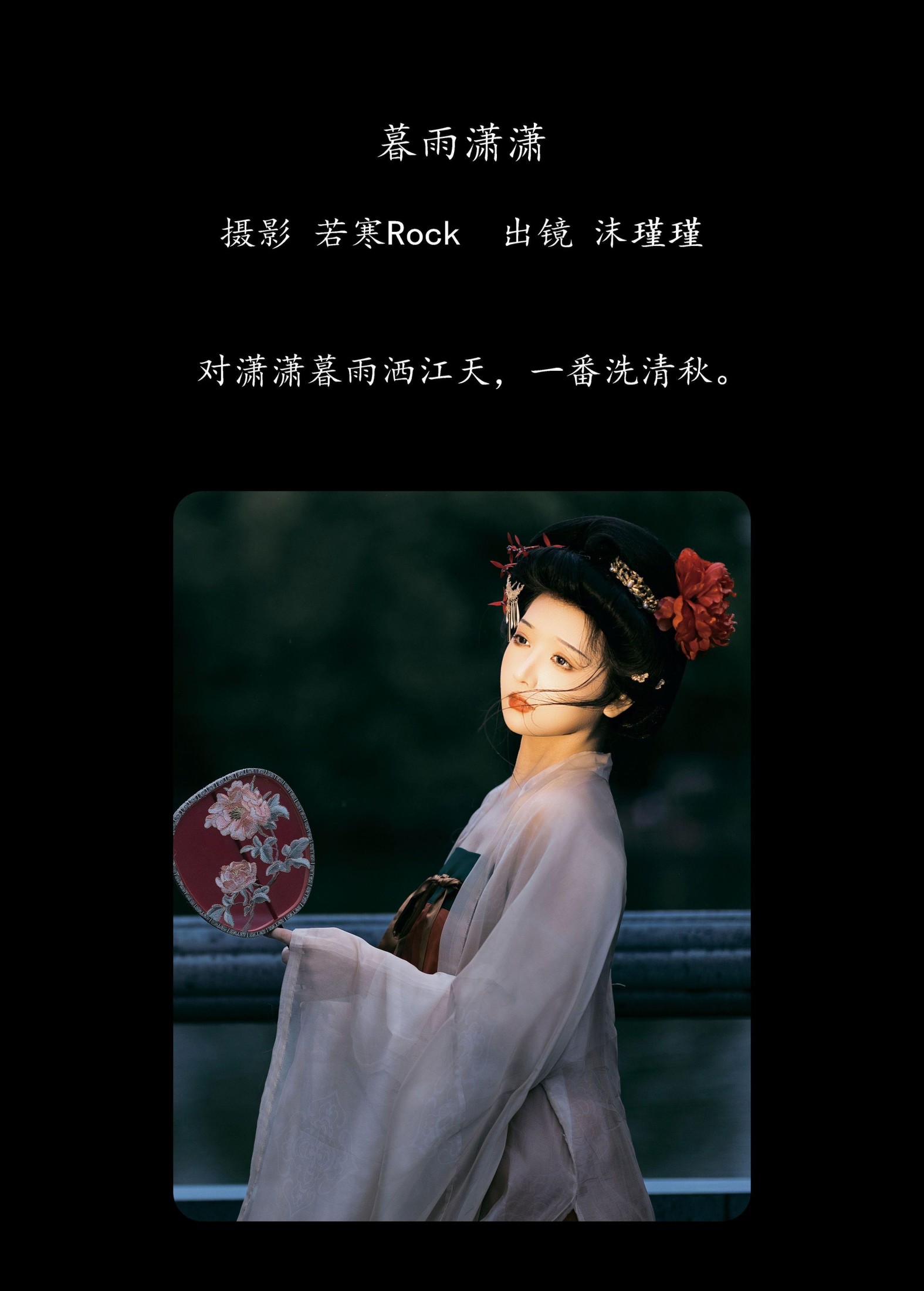 沫沫不吃糖の – 《暮雨潇潇》[33P]