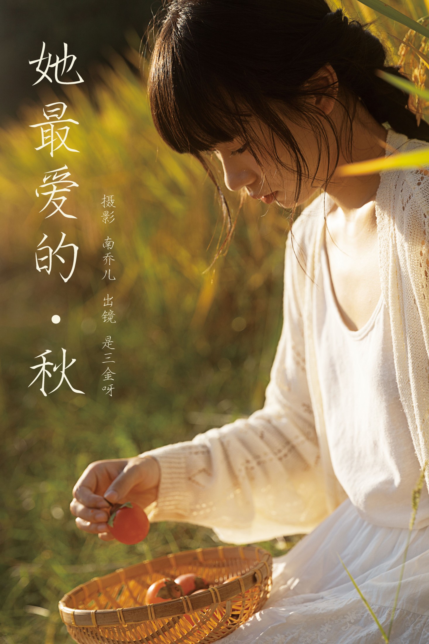 是三金呀 – 《她最爱的秋》[27P]