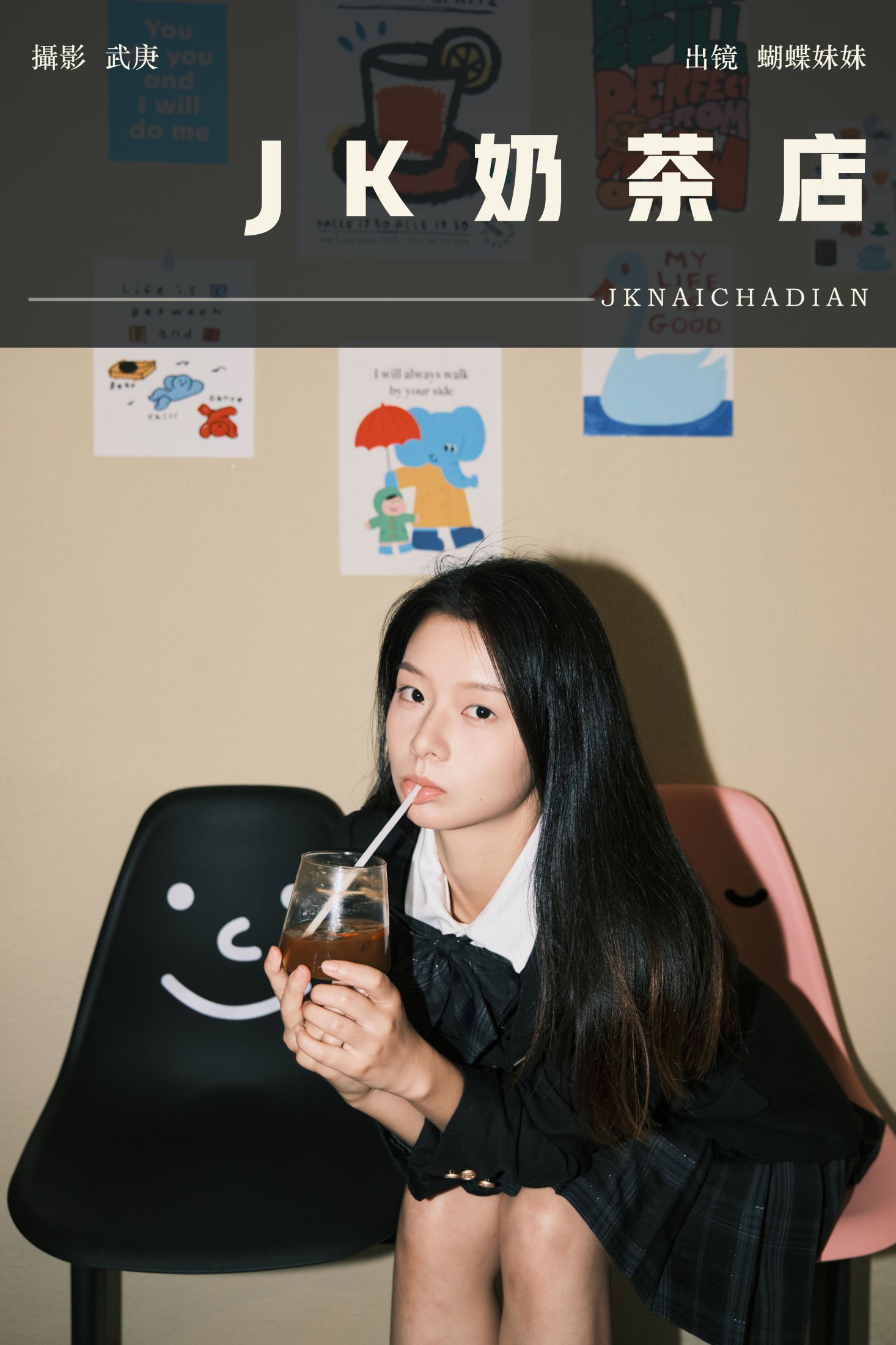 蝴蝶妹妹 – 《jk奶茶店》[22P]