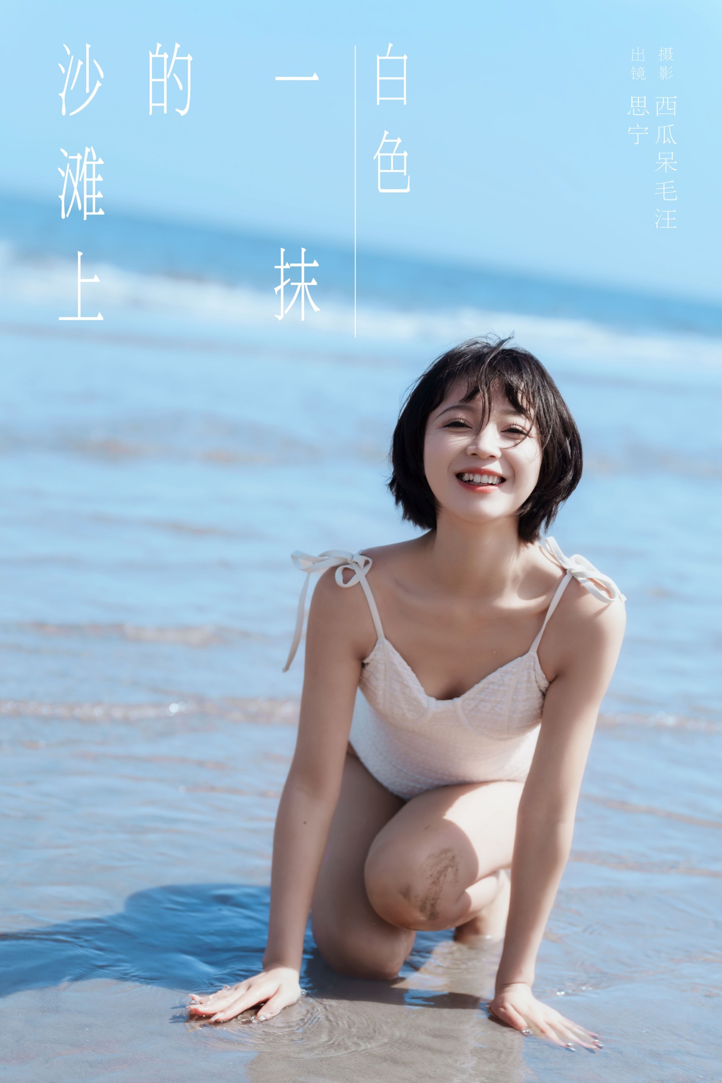 Disexi思宁 – 《沙滩上的一抹白色》[30P]