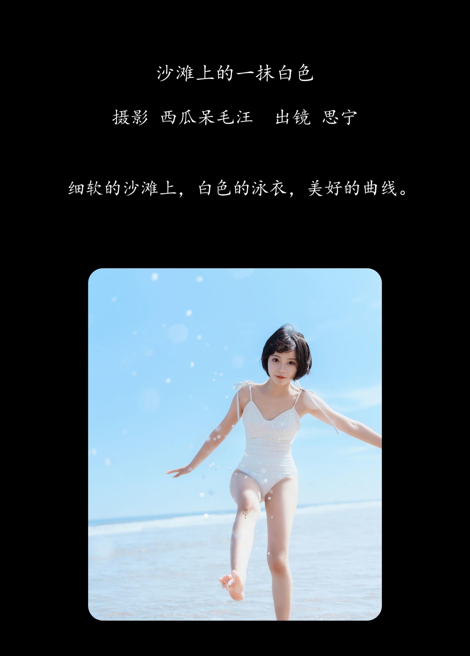 Disexi思宁 – 《沙滩上的一抹白色》[30P]