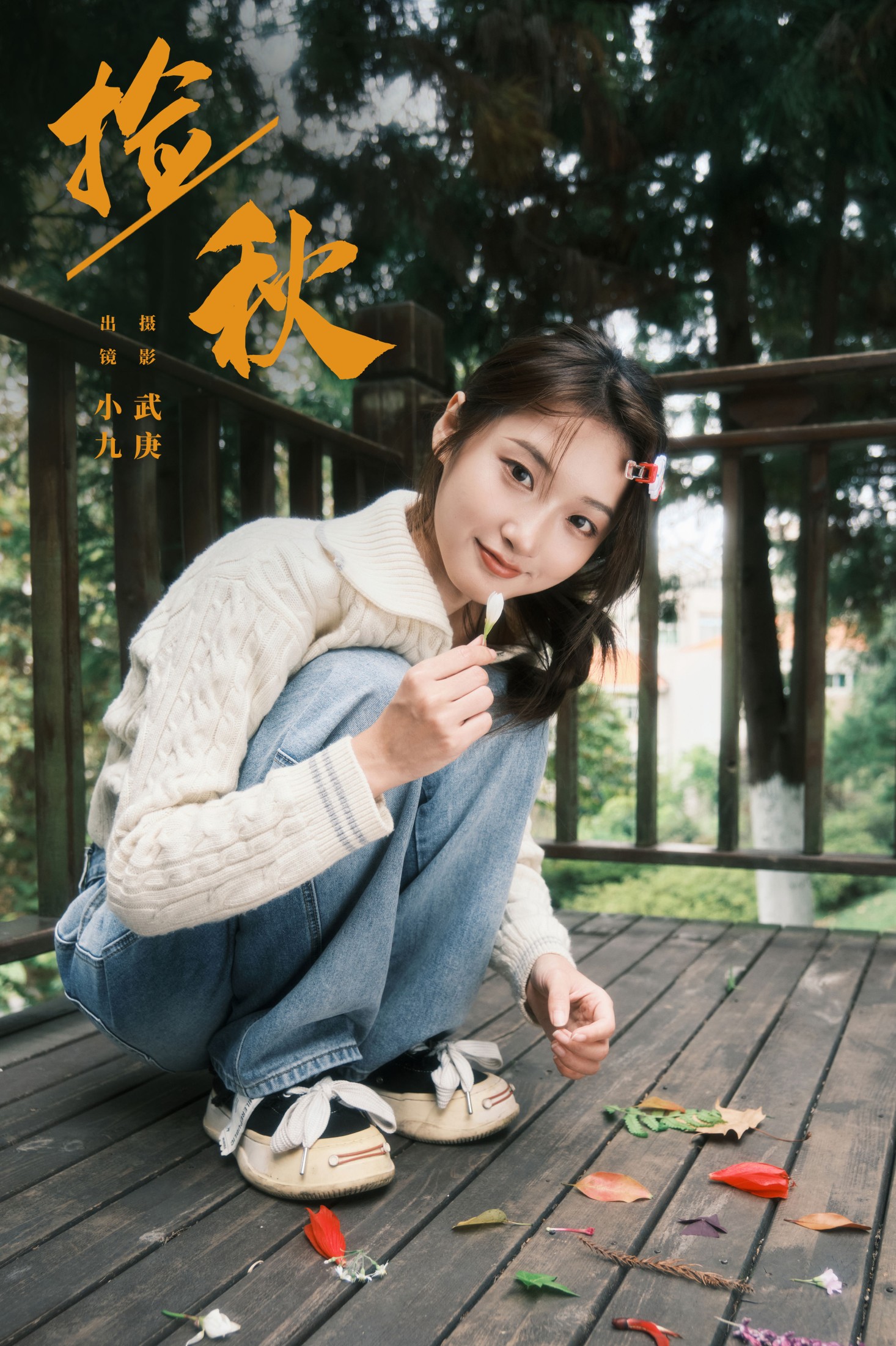 陈年小九 – 《捡秋》[22P]