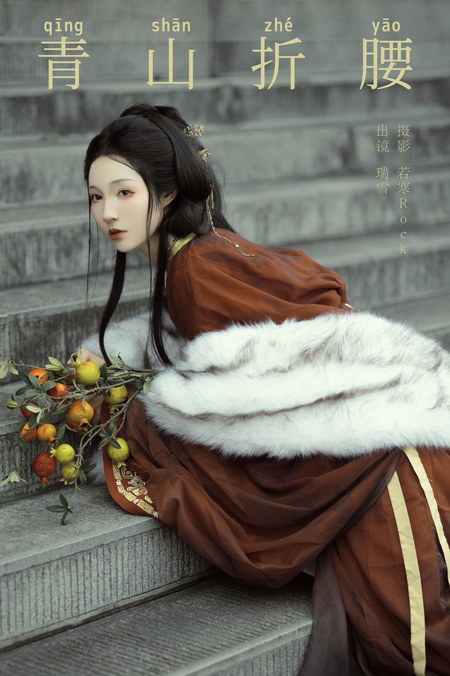 瑞雪mizuyuki – 《青山折腰》[30P]