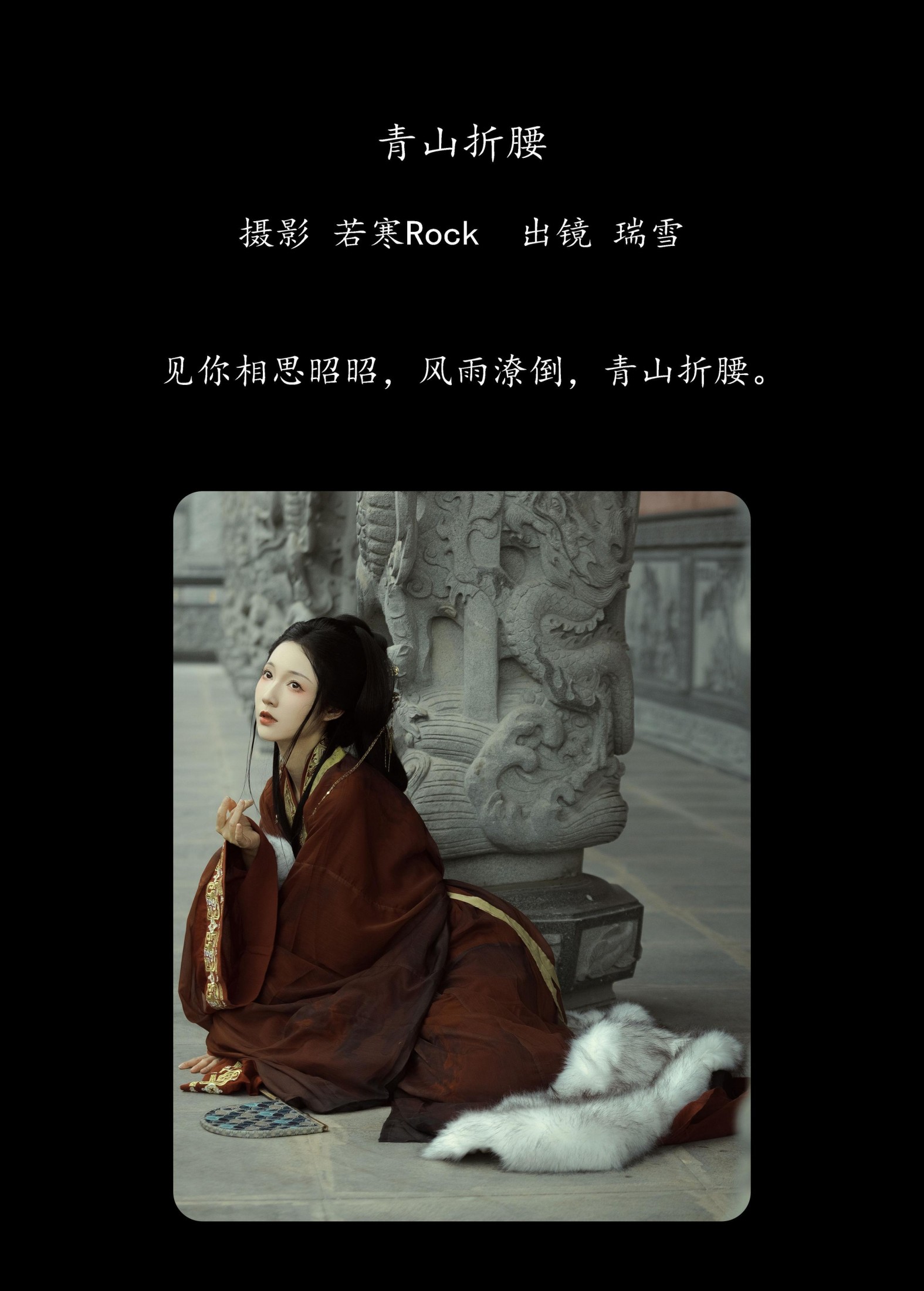 瑞雪mizuyuki – 《青山折腰》[30P]