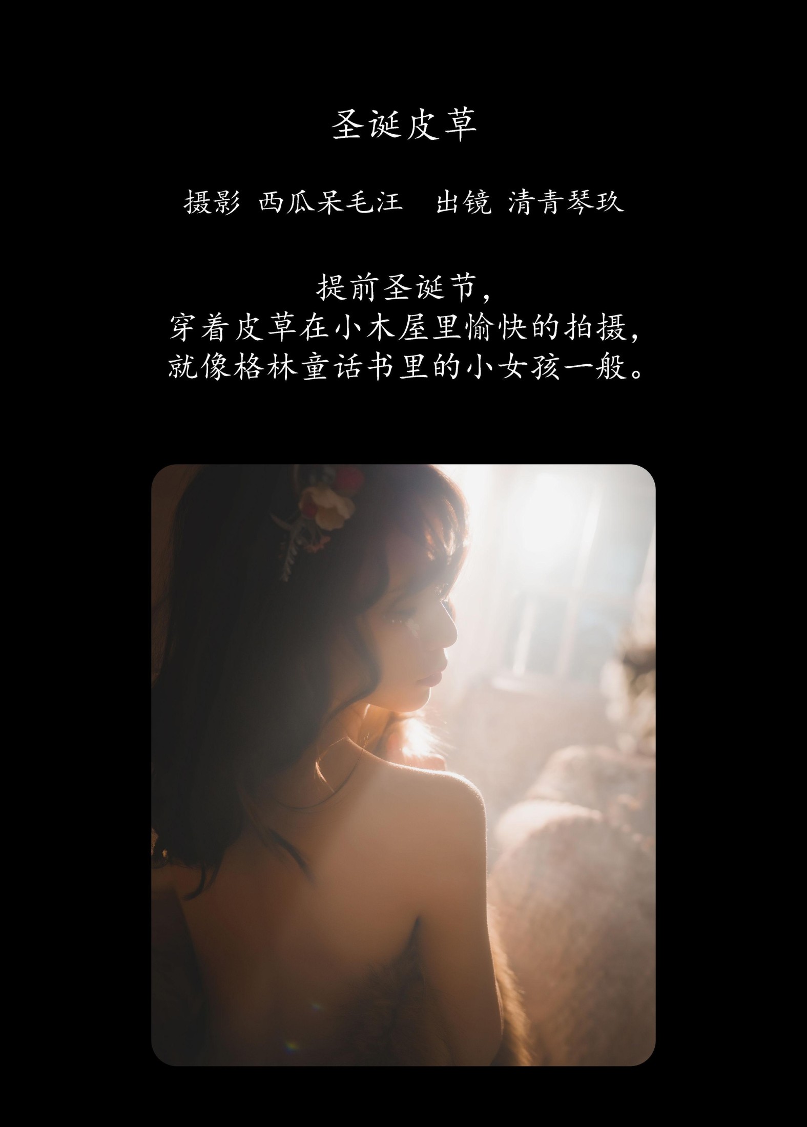 琴玖久 – 《圣诞皮草》[22P]