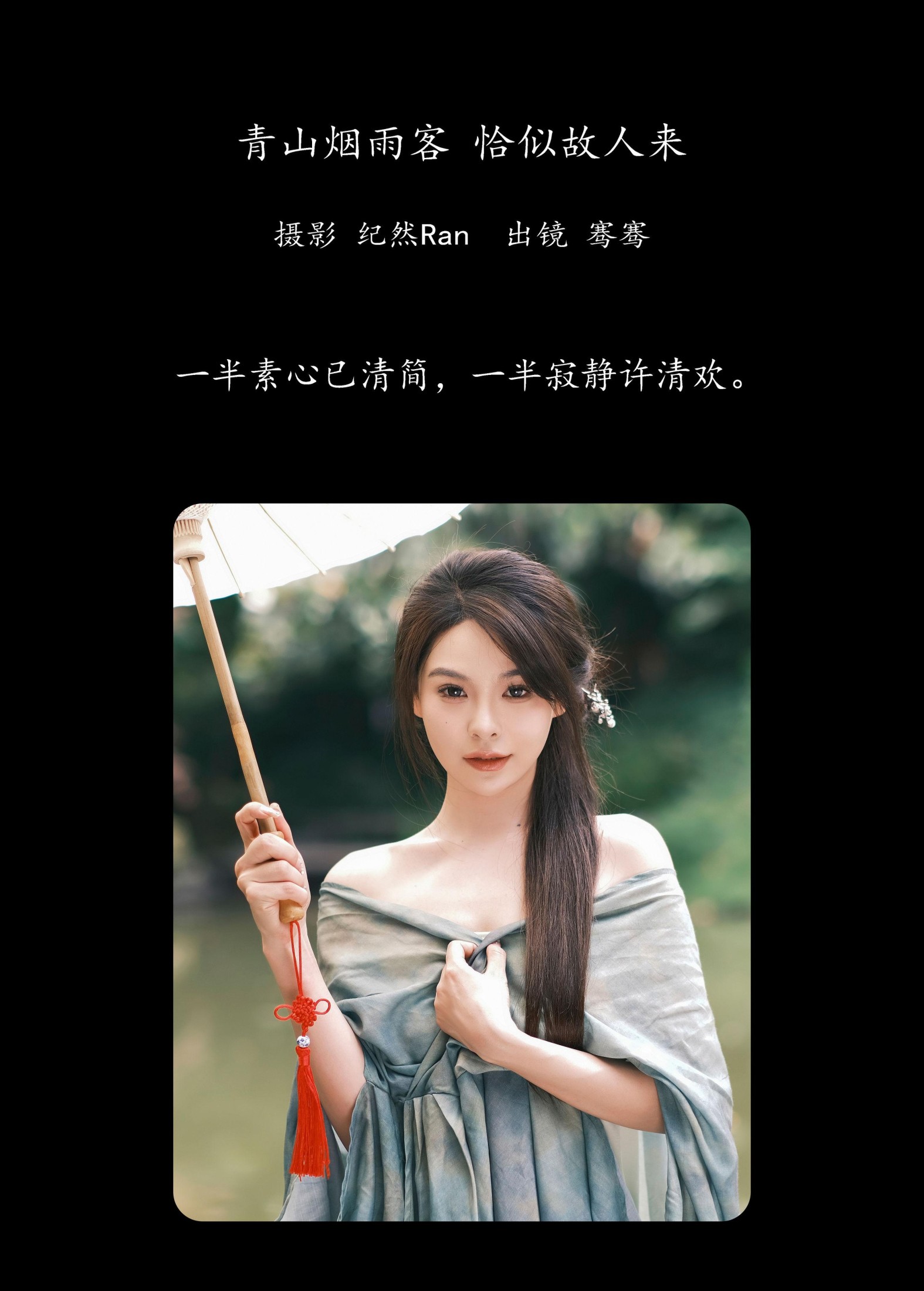 骞骞 – 《青山烟雨客 恰似故人来》[27P]