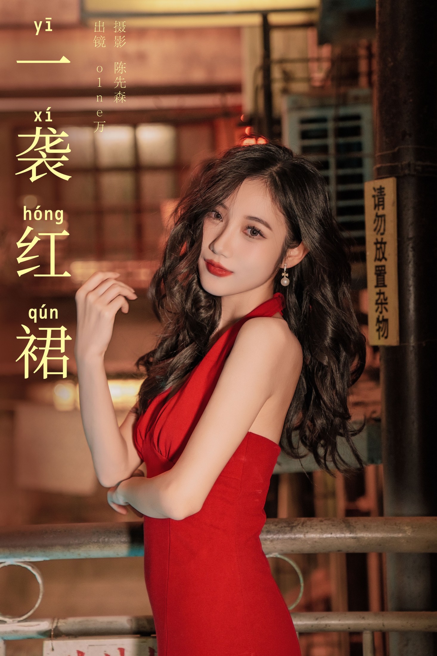 o1ne万 – 《一袭红裙》[30P]