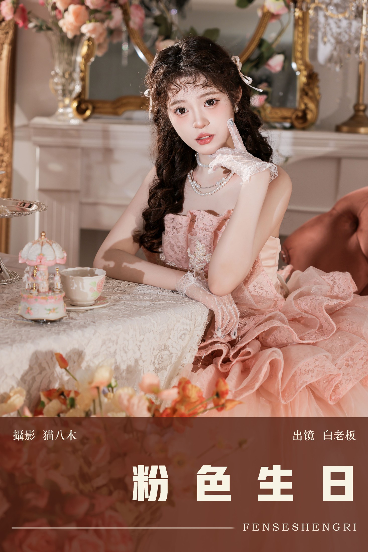 白老板 – 《粉色生日》[27P]