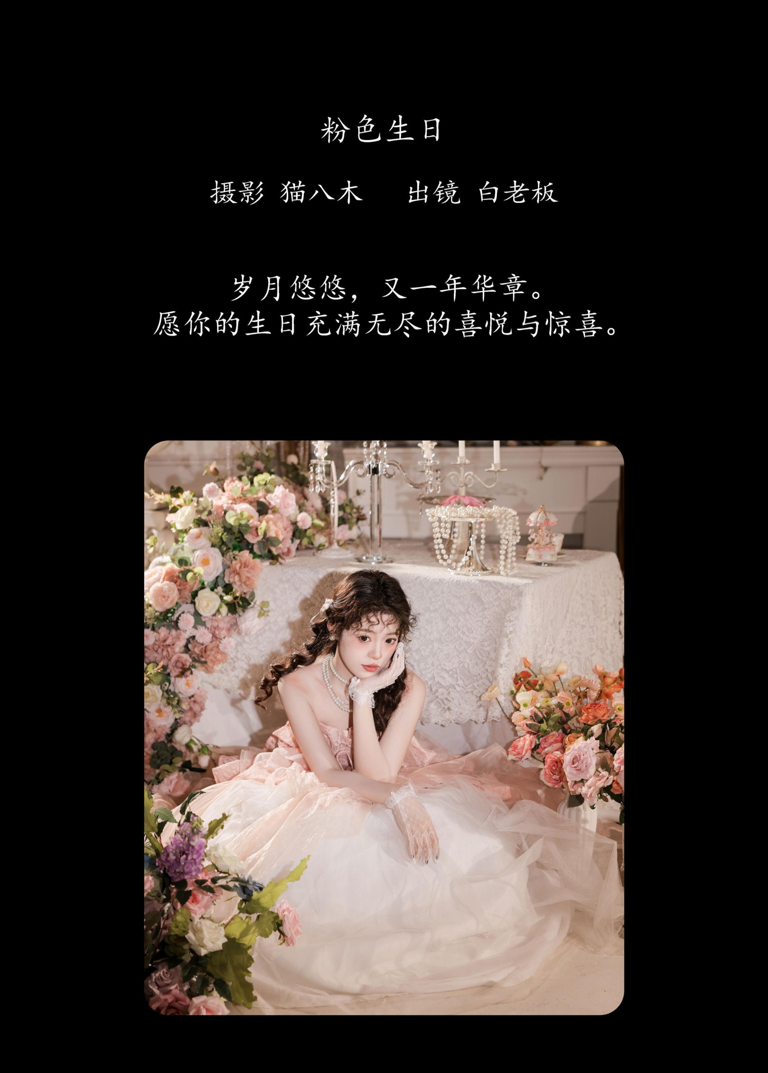 白老板 – 《粉色生日》[27P]