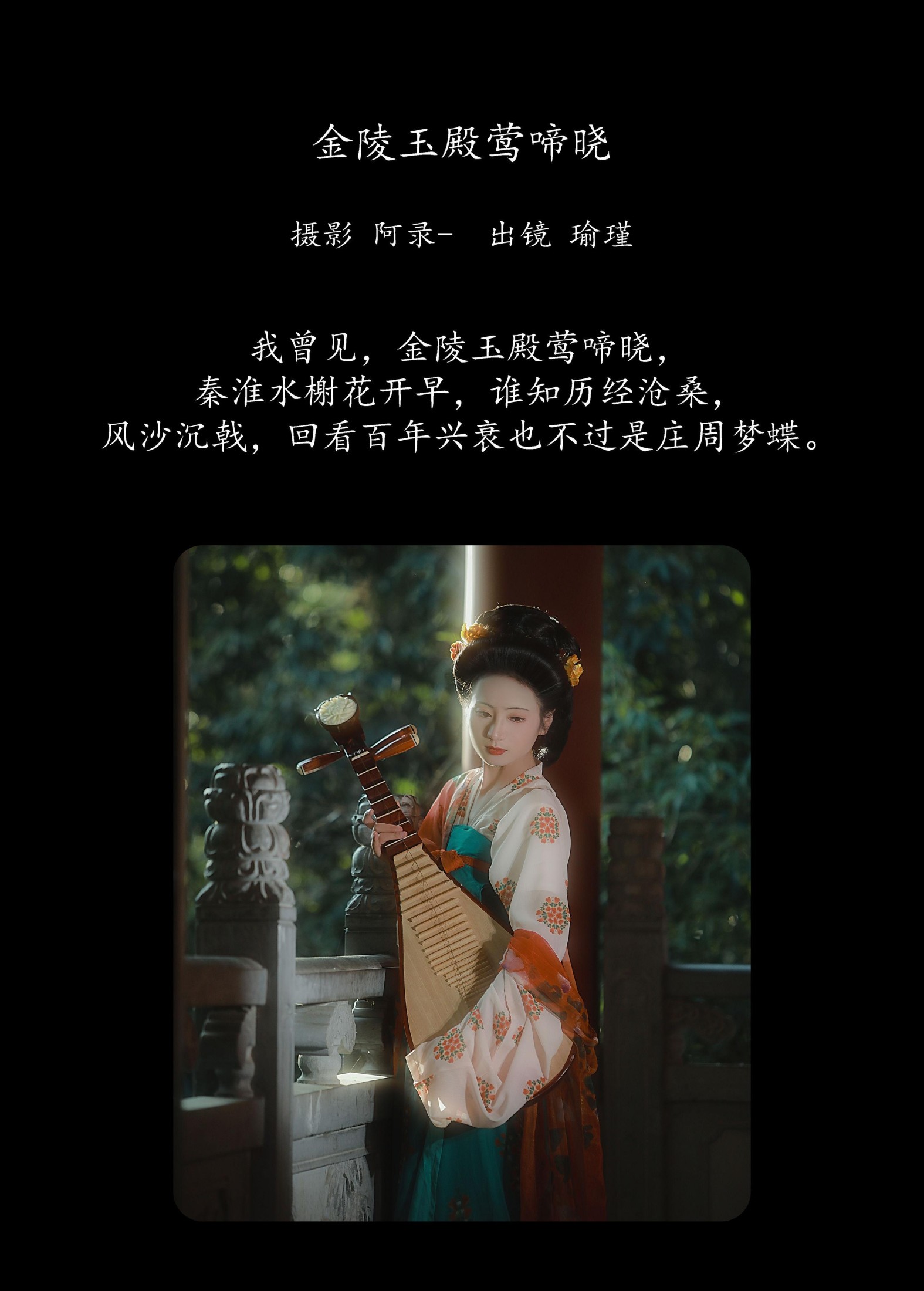 瑜瑾 – 《金陵玉殿莺啼晓》[21P]