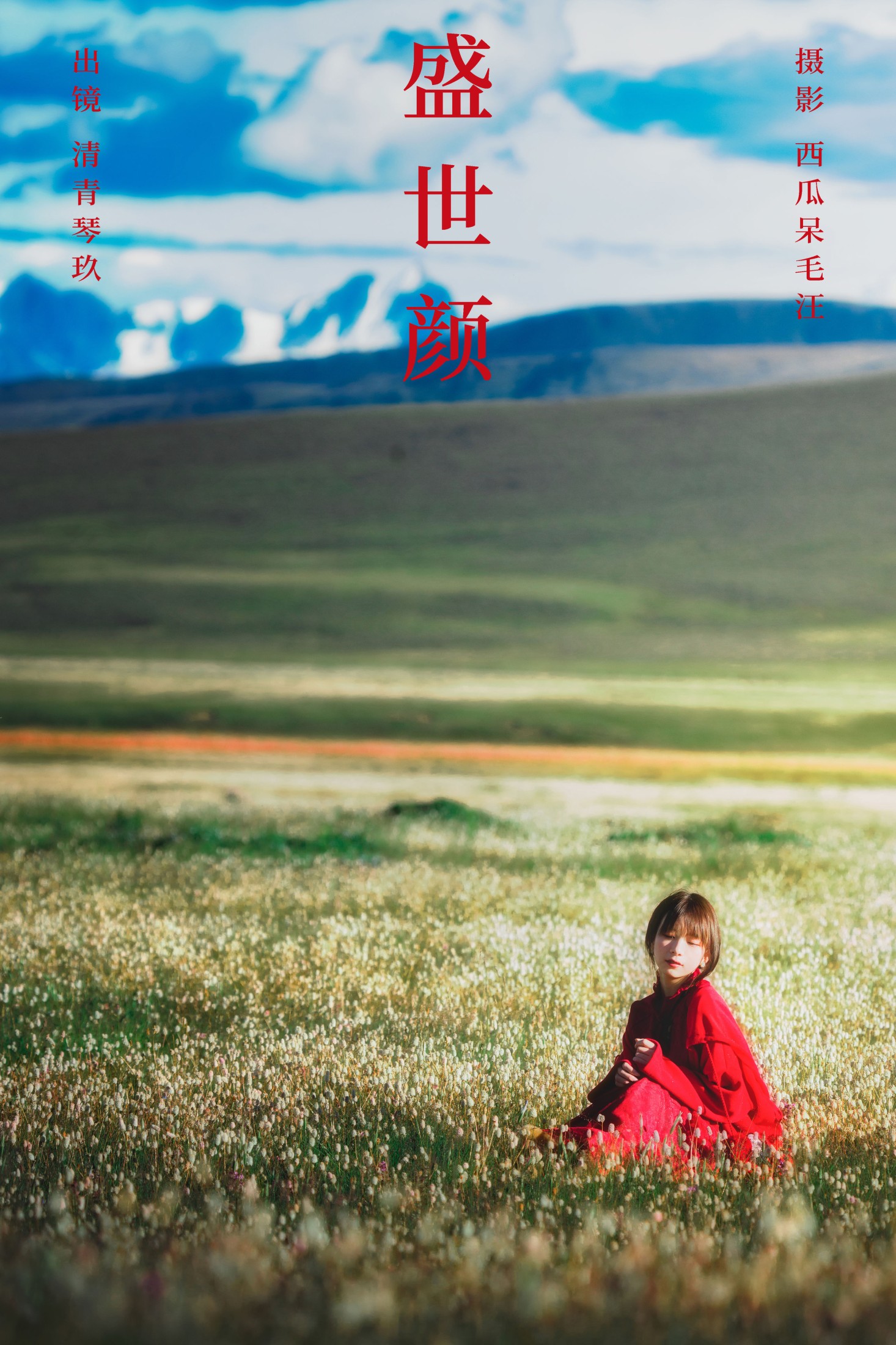 琴玖久 – 《盛世颜》[22P]