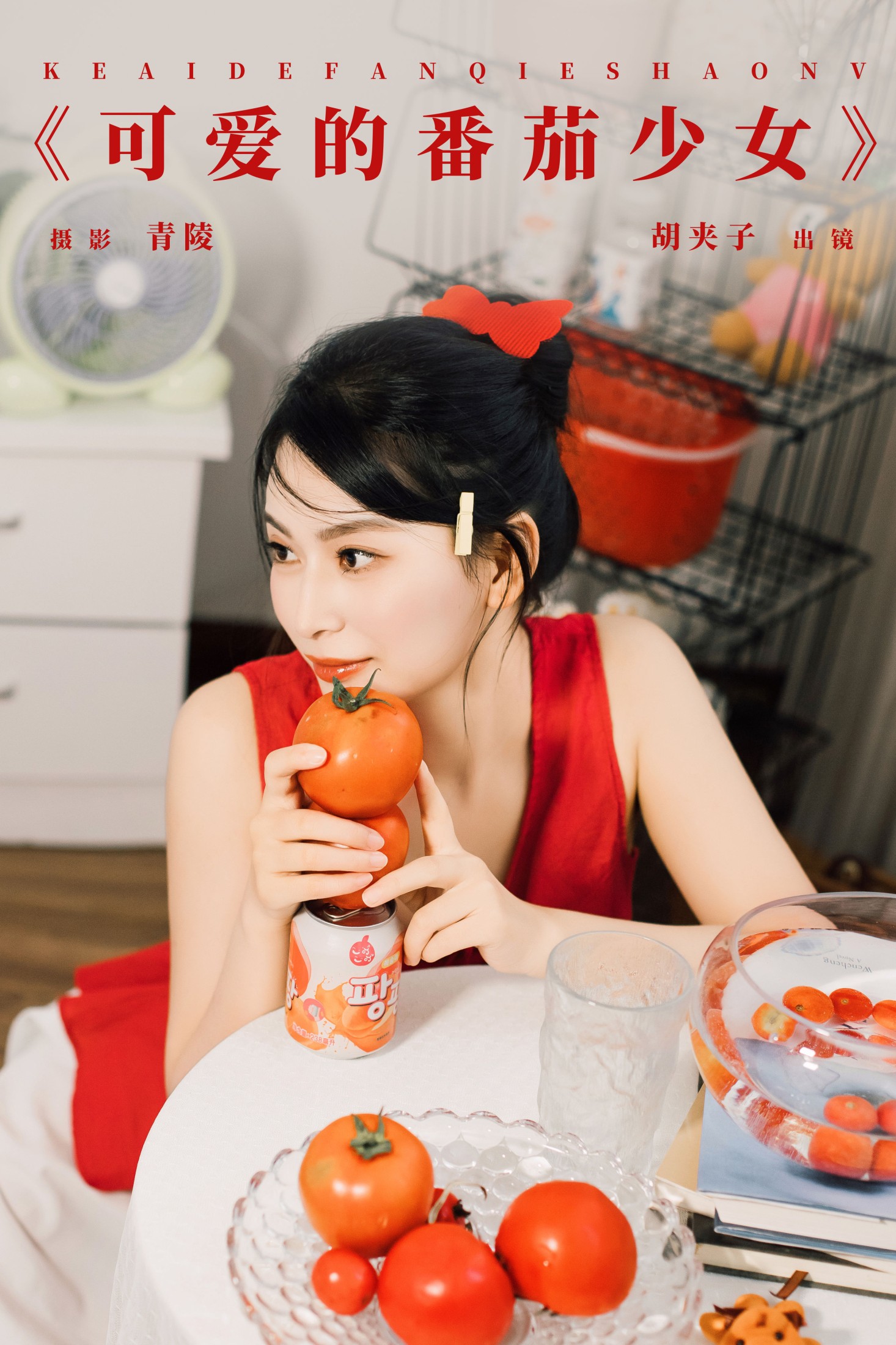 胡夹子 – 《可爱的番茄少女》[26P]