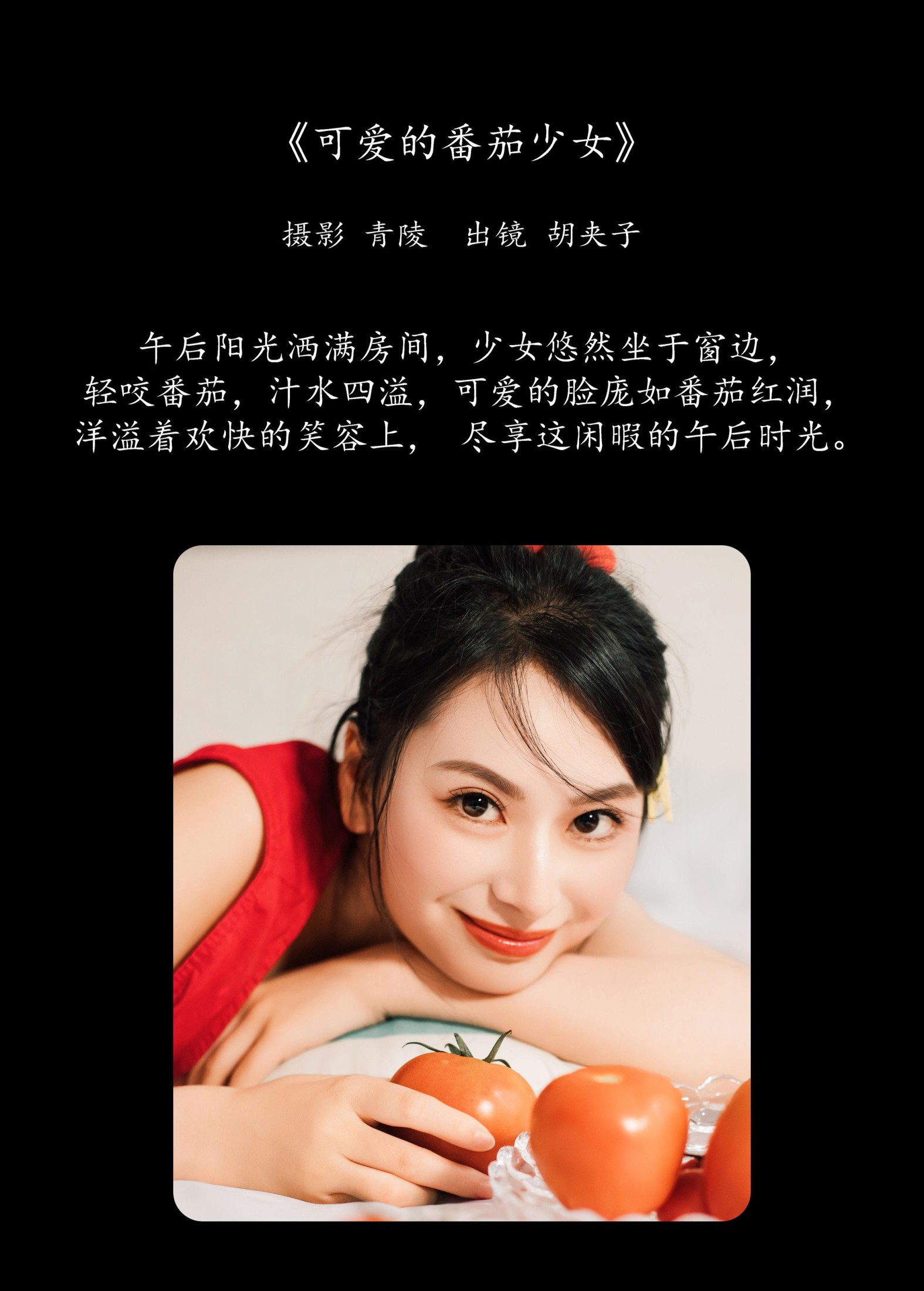 胡夹子 – 《可爱的番茄少女》[26P]