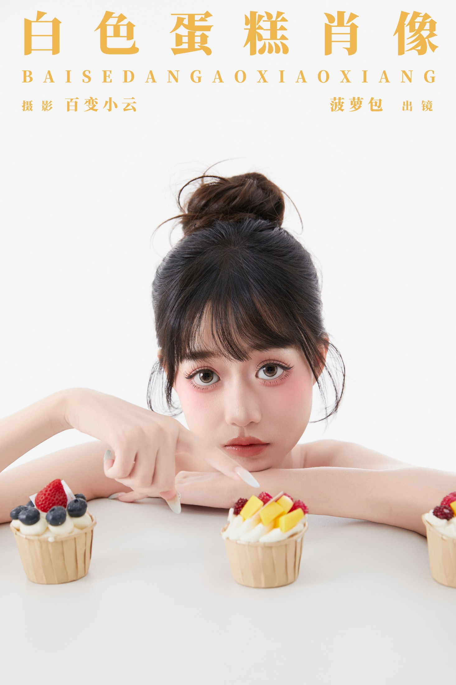 菠萝包 – 《白色蛋糕肖像》[22P]