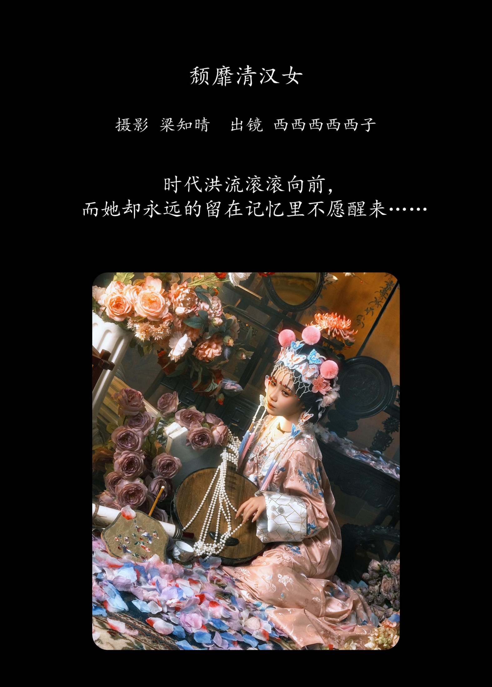 西西西西西子 – 《颓靡清汉女》[22P]