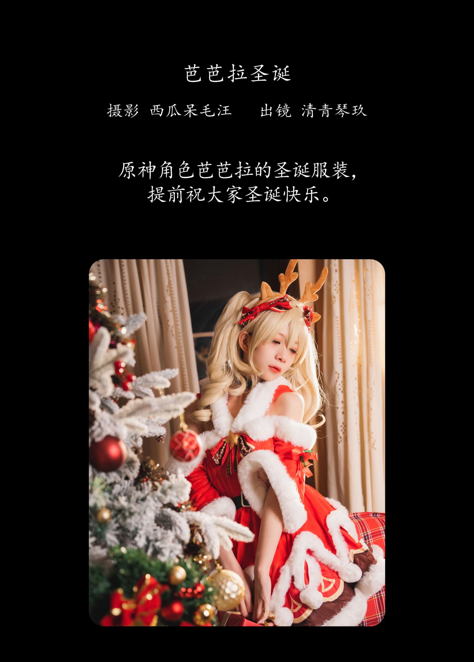 琴玖久 – 《芭芭拉圣诞》[25P]