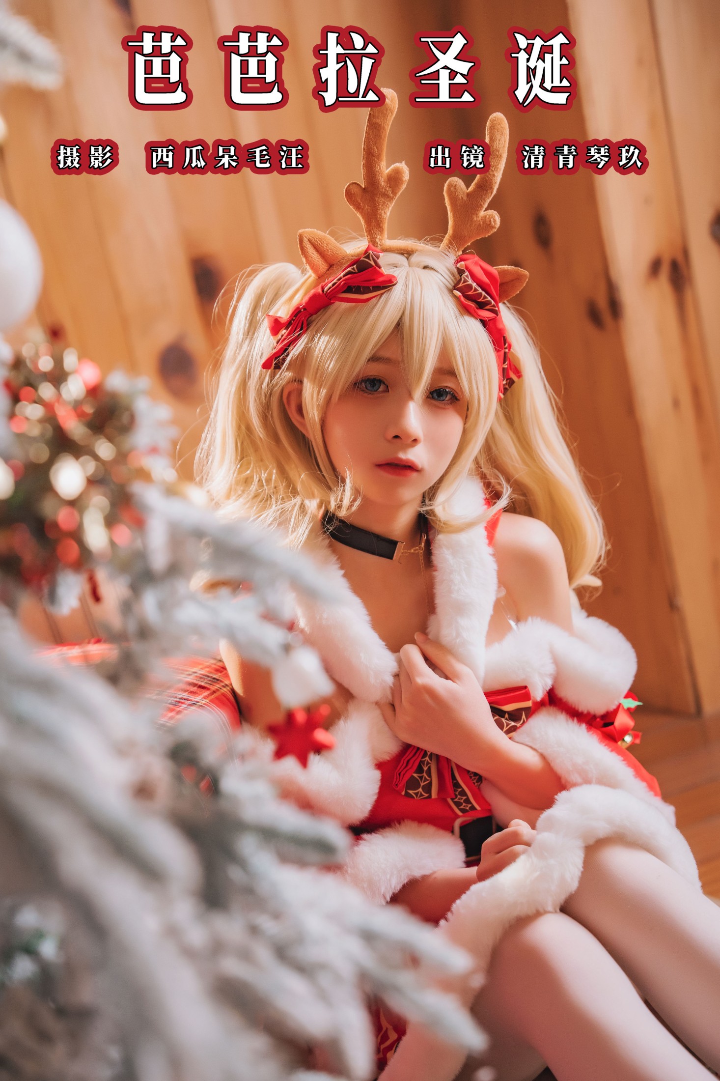 琴玖久 – 《芭芭拉圣诞》[25P]
