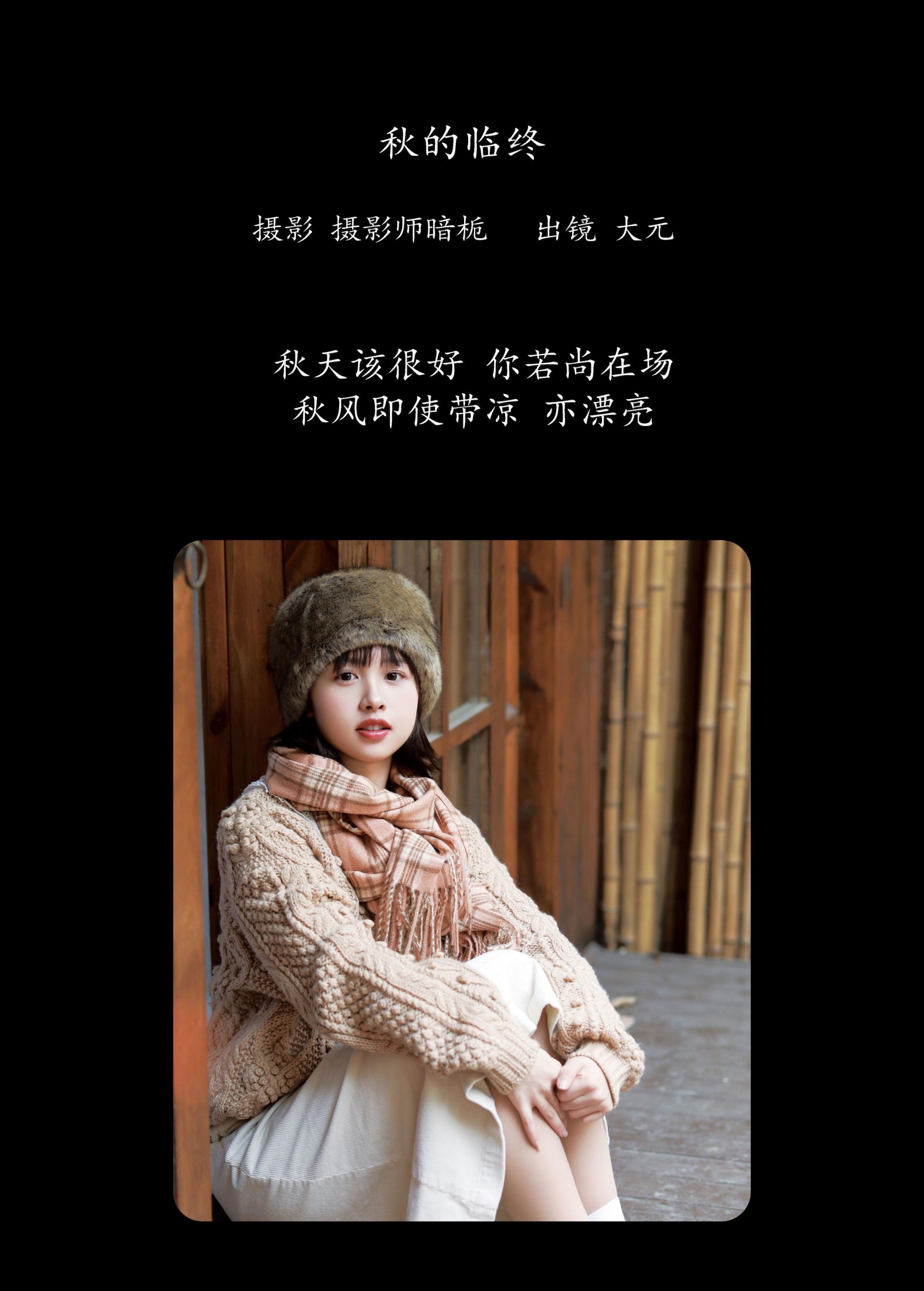 大元梦二 – 《秋的临终》[24P]